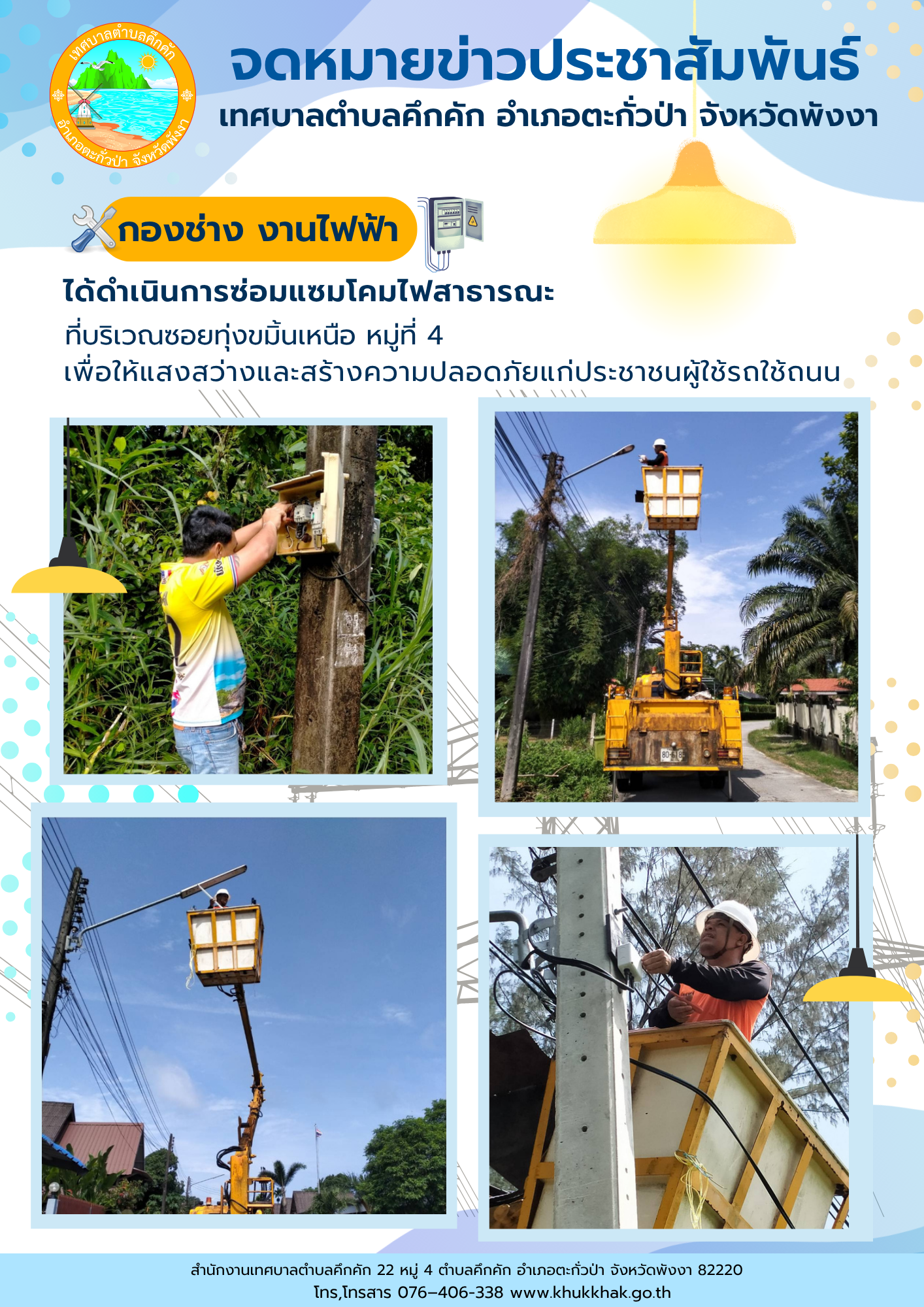 เทศบาลตำบลคึกคัก (กองช่าง งานไฟฟ้า) ได้ดำเนินการซ่อมแซมโคมไฟสาธารณะ ที่ซอยทุ่งขมิ้นเหนือ ม.4 ต.คึกคัก อ.ตะกั่วป่า จ.พังงา