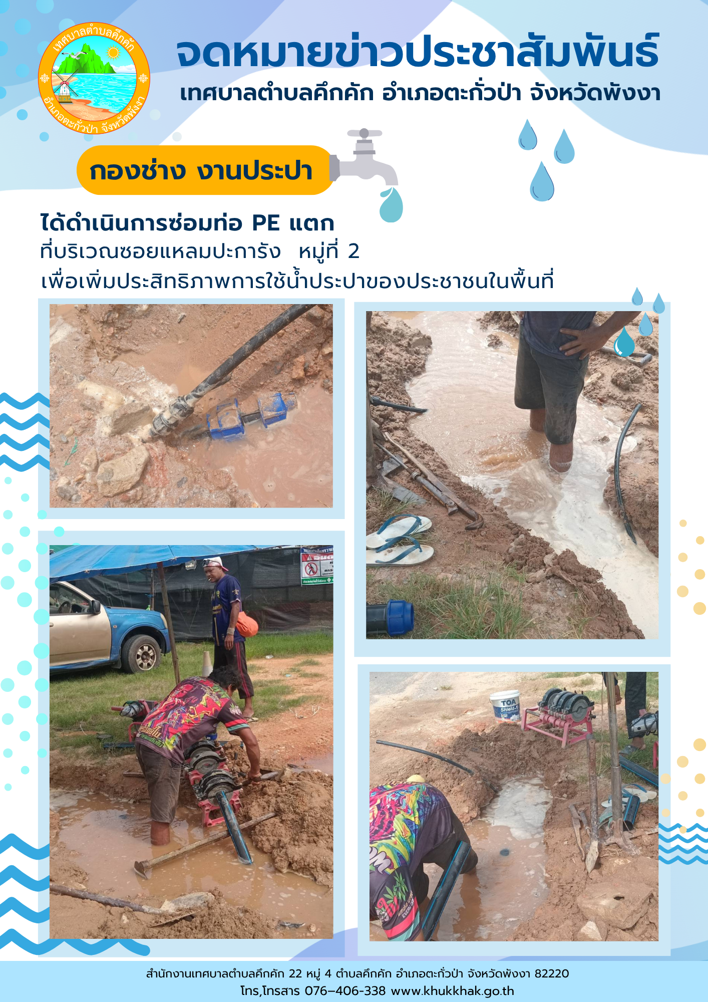 เทศบาลตำบลคึกคัก (กองช่าง งานประปา) ได้ดำเนินการซ่อมท่อ PE แตก ที่บริเวณซอยแหลมปะการัง ม.2 ต.คึกคัก อ.ตะกั่วป่า จ.พังงา