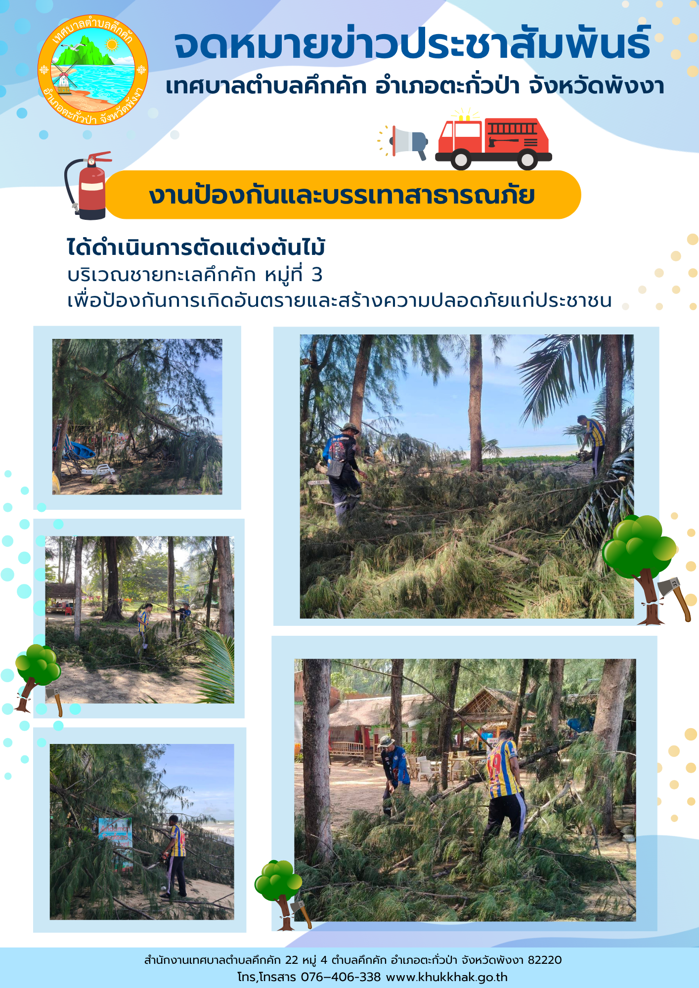 เทศบาลตำบลคึกคัก (งานป้องกันและบรรเทาสาธารณภัย) ได้ดำเนินการตัดต้นไม้ ที่บริเวณชายทะเลคึกคัก ม.3 ต.คึกคัก อ.ตะกั่วป่า จ.พังงา