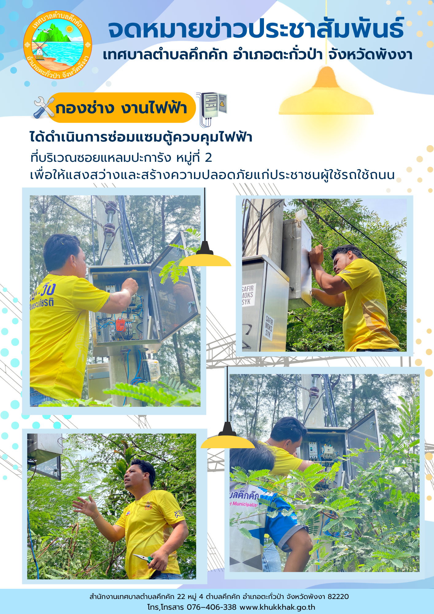 เทศบาลตำบลคึกคัก (กองช่าง งานไฟฟ้า) ได้ดำเนินการซ่อมตู้ควบคุมไฟฟ้าแสงสว่างถนนสาธารณะ ซอยแหลมปะการัง ม.2 ต.คึกคัก อ.ตะกั่วป่า จ.พังงา