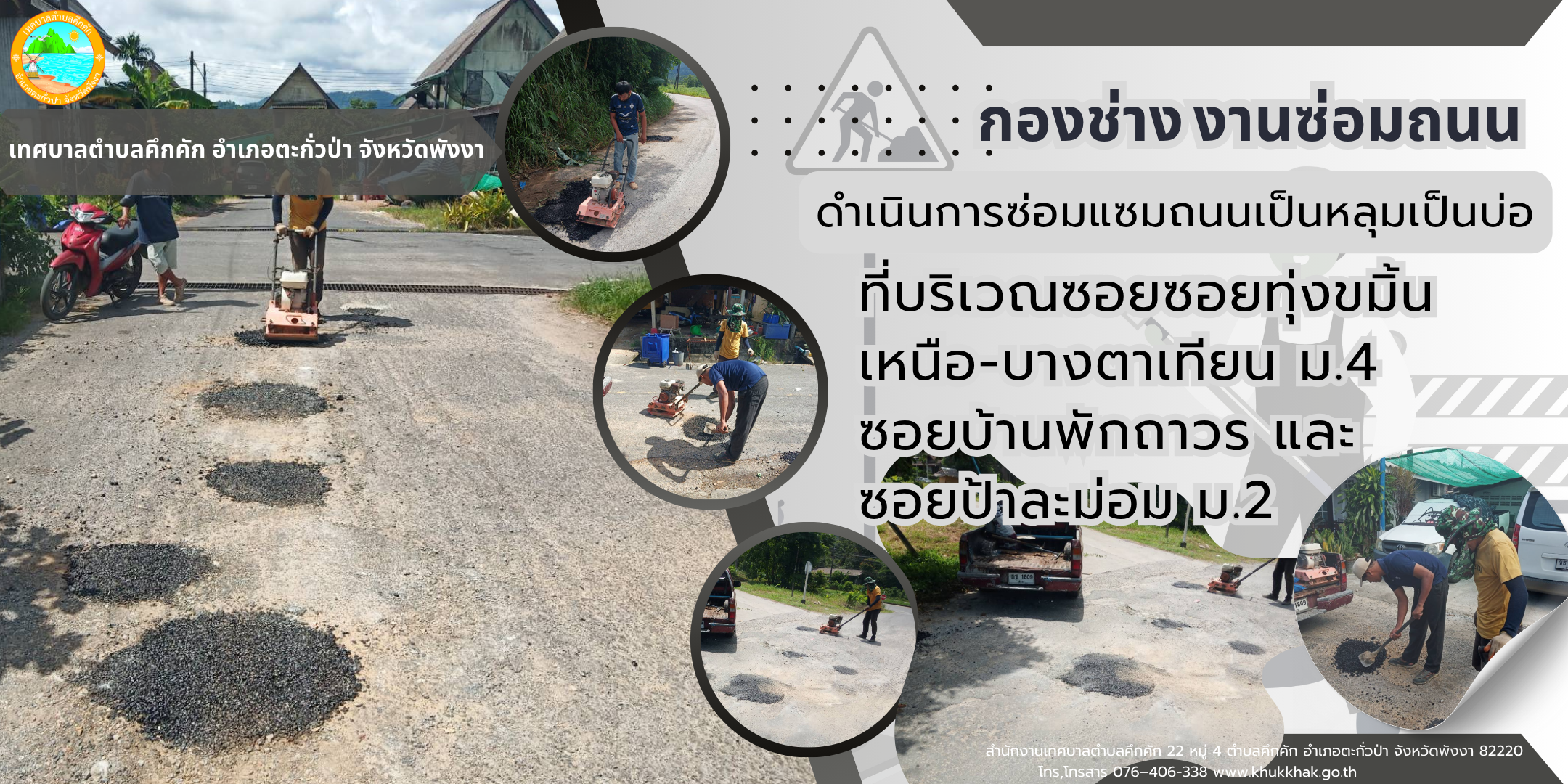 เทศบาลตำบลคึกคัก (กองช่าง งานซ่อมถนน)ได้ดำเนินการซ่อมแซมถนนเป็นหลุมเป็นบ่อ ที่บริวณที่บริเวณซอยซอยทุ่งขมิ้นเหนือ-บางตาเทียน ม.4 ซอยบ้านพักถาวร และ ซอยป้าละม่อม ม.2 ต.คึกคัก อ.ตะกั่วป่า จ.พังงา