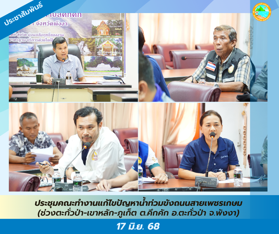 วันนี้ (17 มิ.ย. 68) เวลา 14.00 น. เทศบาลตำบลคึกคัก เข้าร่วมการประชุมคณะทำงานแก้ไขปัญหาสถานการณ์น้ำท่วมขังผิวจราจรถนนสายเพชรเกษม (ทางหลวงหมายเลข 4) ณ ห้องประชุมเทศบาลตำบลคึกคัก อ.ตะกั่วป่า จ.พังงา