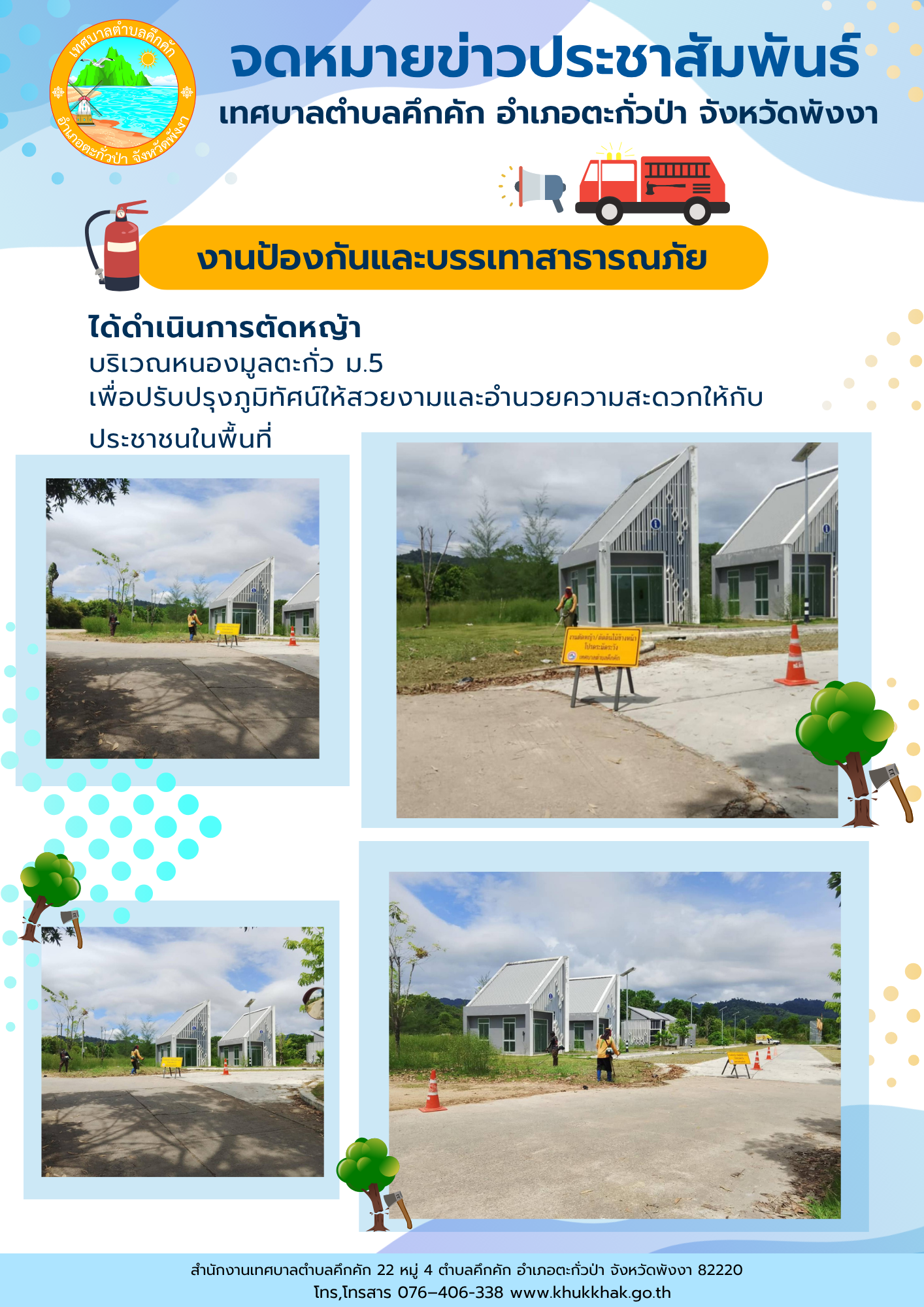 สำนักปลัดเทศบาล เทศบาลตําบลคึกคัก ได้ดำเนินการตัดหญ้า บริเวณหนองมูลตะกั่ว ม.5 ต.คึกคัก อ.ตะกั่วป่า จ.พังงา