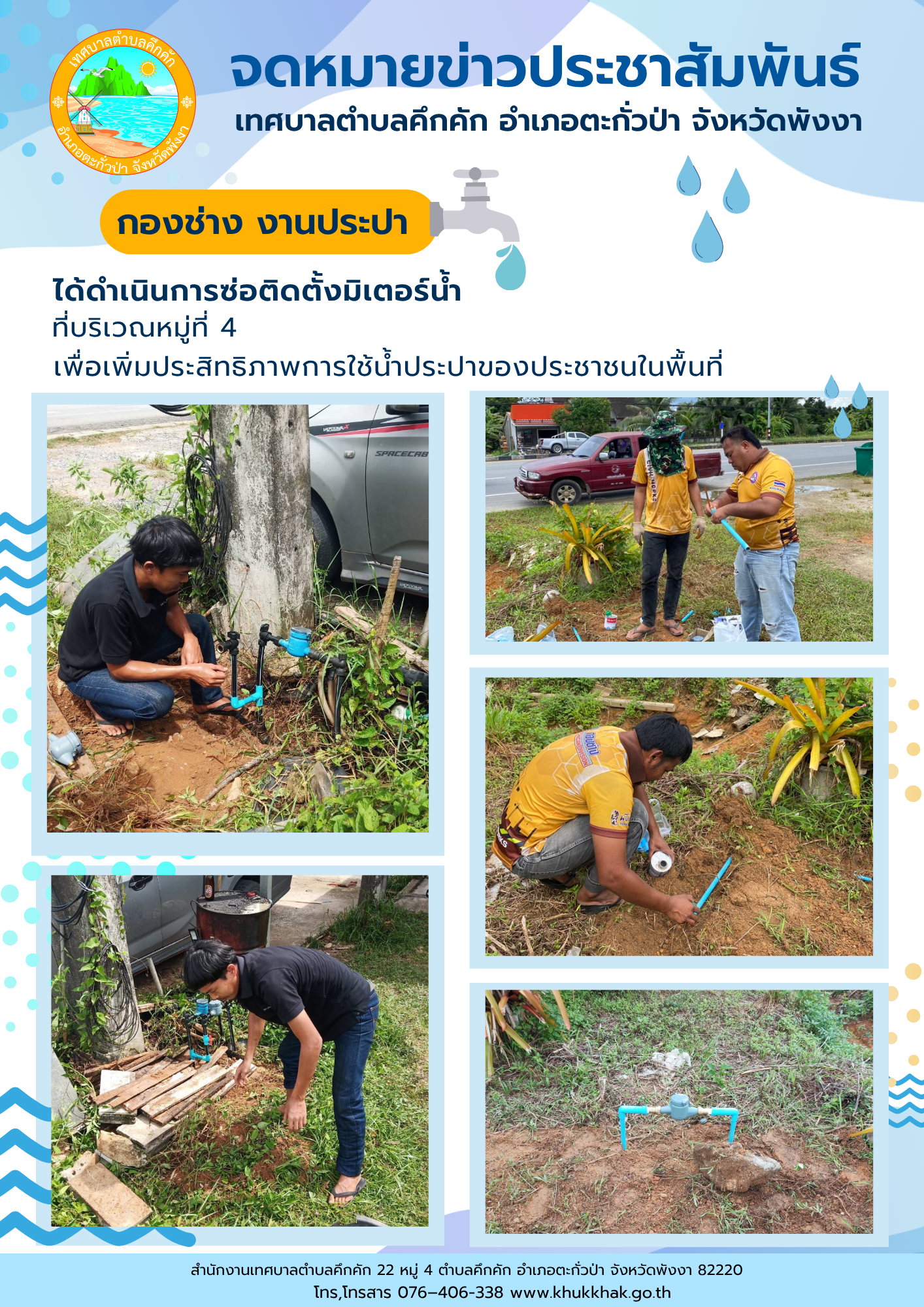 เทศบาลตำบลคึกคัก (กองช่าง งานประปา) ได้ดำเนินการติดตั้งมิเตอร์น้ำ ที่บริเวณหมู่ที่ 4 ต.คึกคัก อ.ตะกั่วป่า จ.พังงา