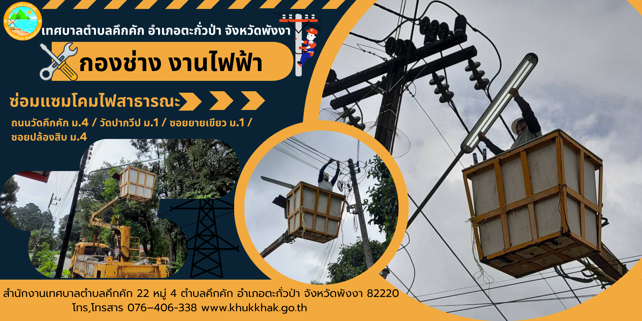 เทศบาลตำบลคึกคัก (กองช่าง งานไฟฟ้า) ได้ดำเนินการซ่อมซ่อมแซมหลอดไฟฟ้าถนนสาธารณะ ในเขตพื้นที่ตำบลคึกคัก อำเภอตะกั่วป่า จังหวัดพังงา