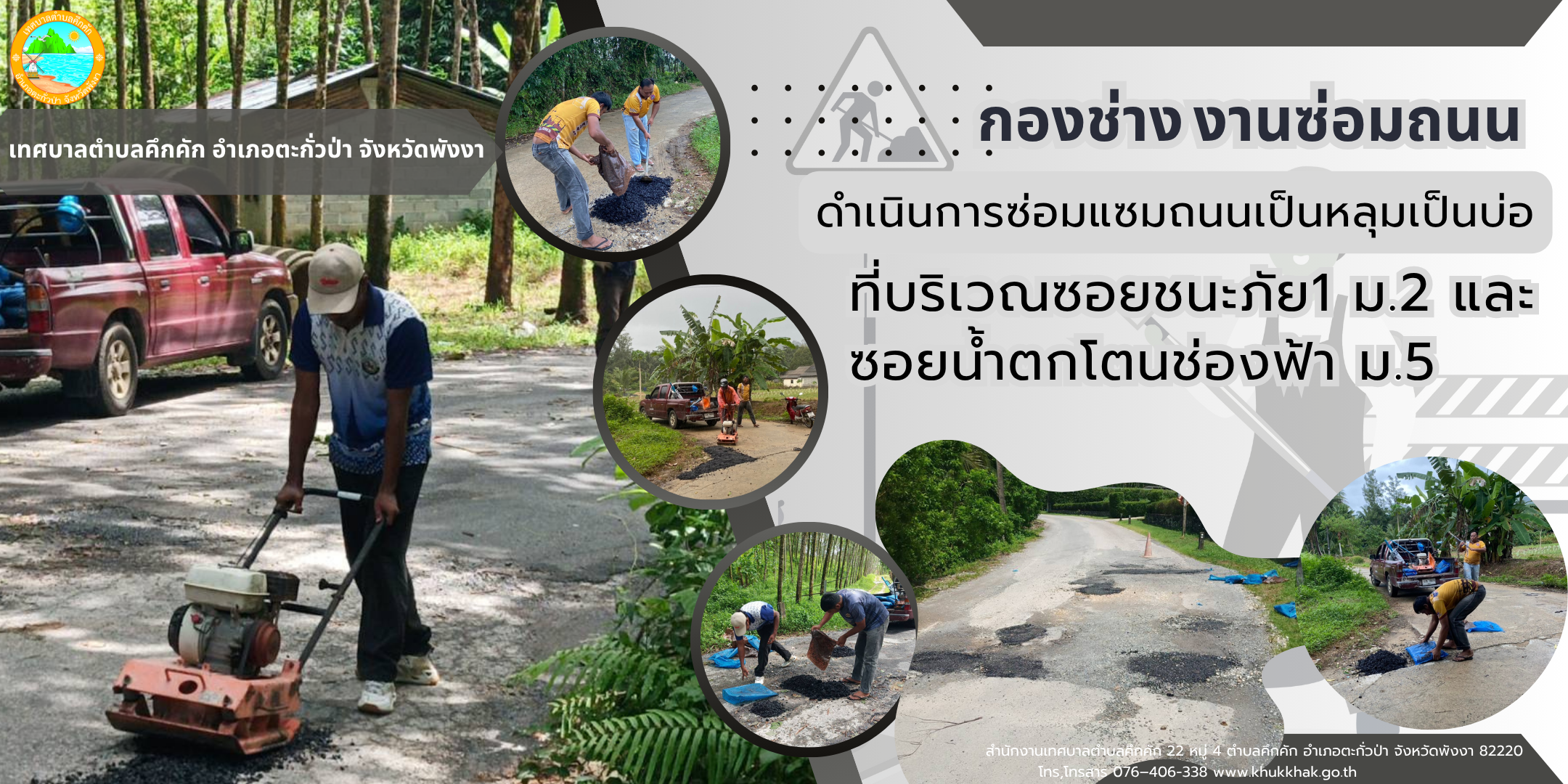 กองช่าง เทศบาลตำบลคึกคัก ได้ดำเนินการซ่อมแซมถนนเป็นหลุมเป็นบ่อ ที่บริวณซอยชนะภัย1 ม.2 และซอยน้ำตกโตนช่องฟ้า ม.5 ต.คึกคัก อ.ตะกั่วป่า จ.พังงา