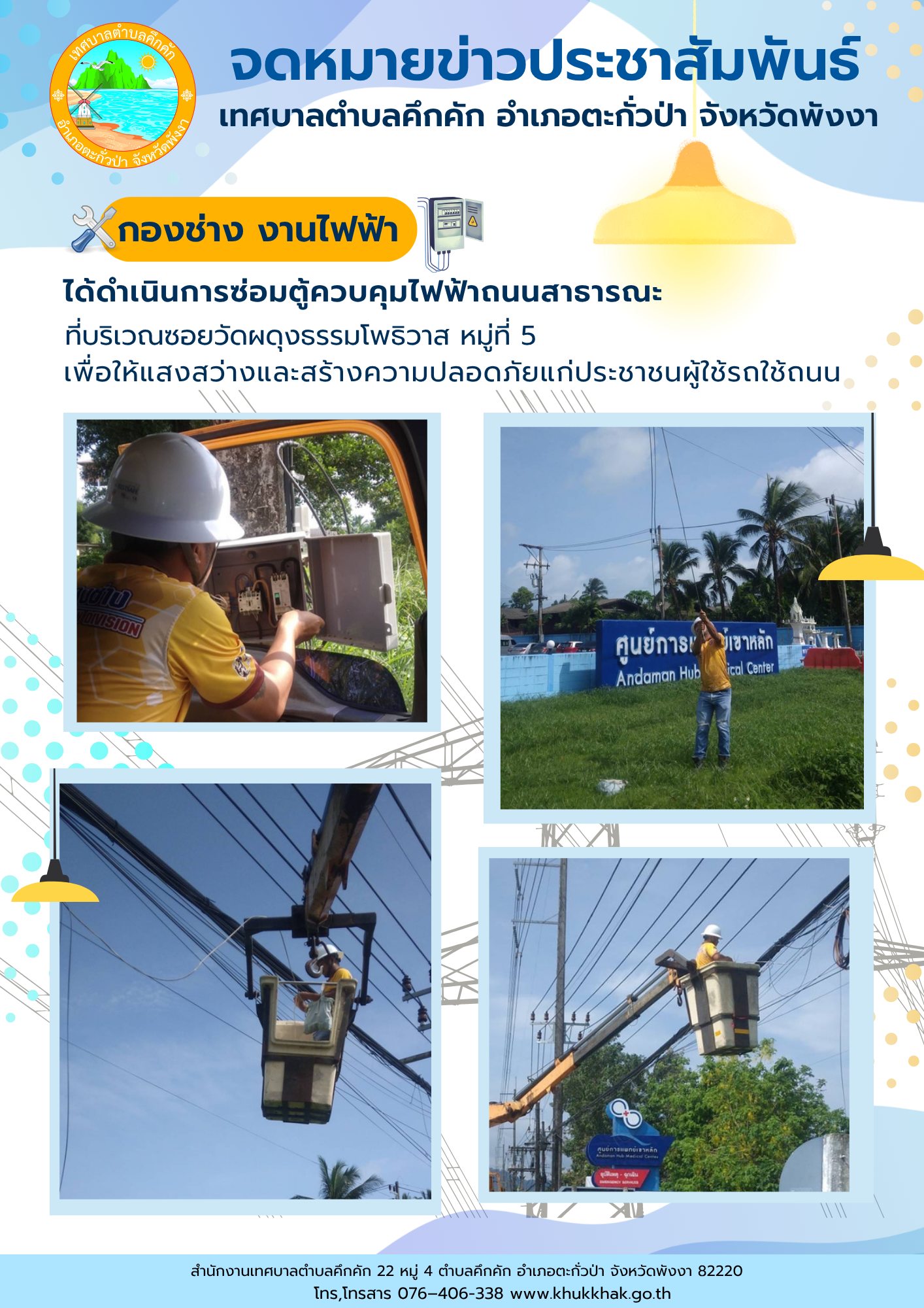 เทศบาลตำบลคึกคัก (กองช่าง งานไฟฟ้า) ได้ดำเนินการซ่อมตู้ควบคุมไฟฟ้าถนนสาธารณะ ที่บริเวณซอยวัดผดุงธรรมโพธิวาส ม.5 ต.คึกคัก อ.ตะกั่วป่า จ.พังงา