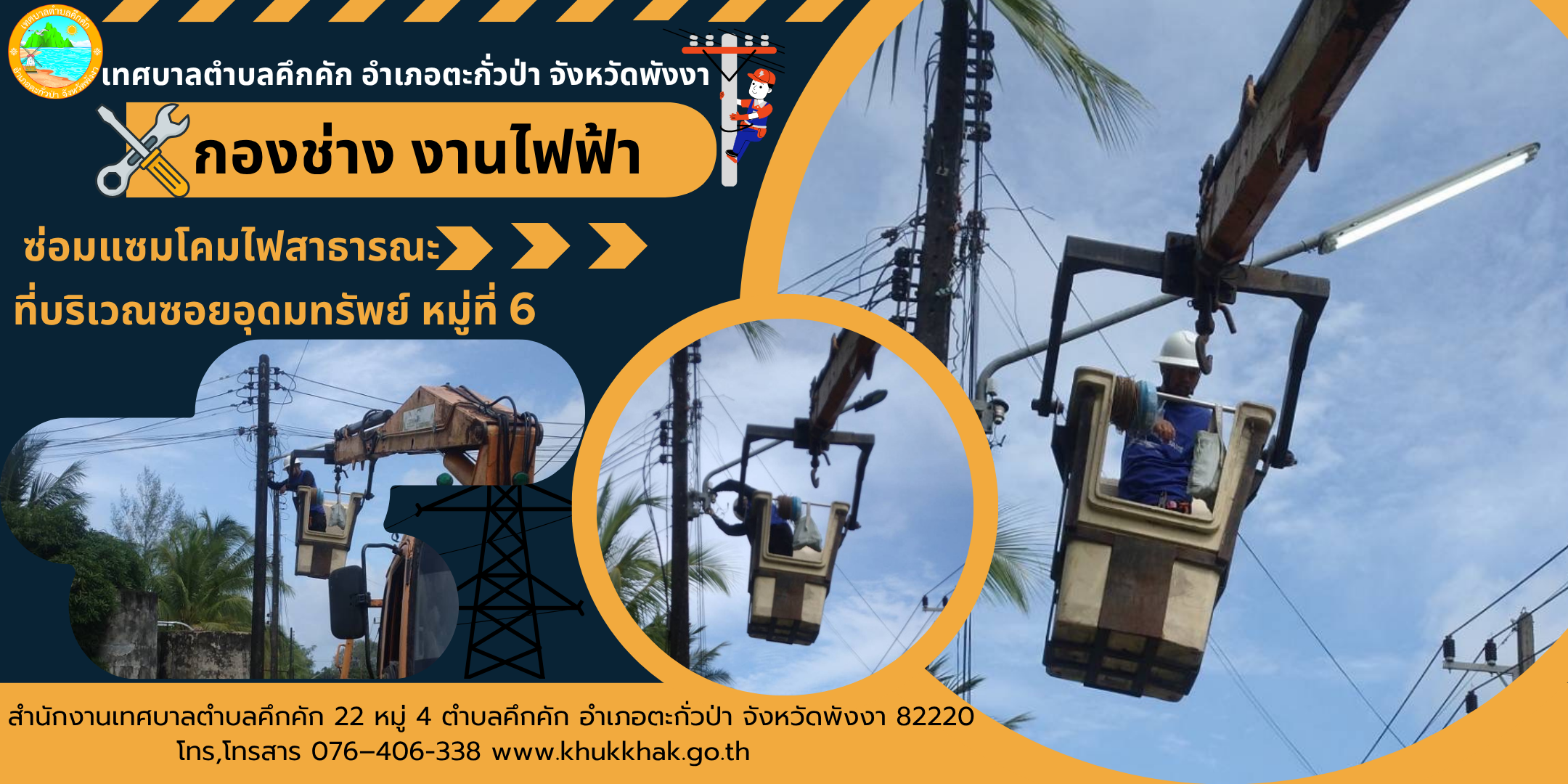 เทศบาลตำบลคึกคัก (กองช่าง งานไฟฟ้า) ได้ดำเนินการซ่อมแซมโคมไฟฟ้าสาธารณะ ที่บริเวณซอยอุดมทรัพย์ ม.6 ต.คึกคัก อ.ตะกั่วป่า จ.พังงา