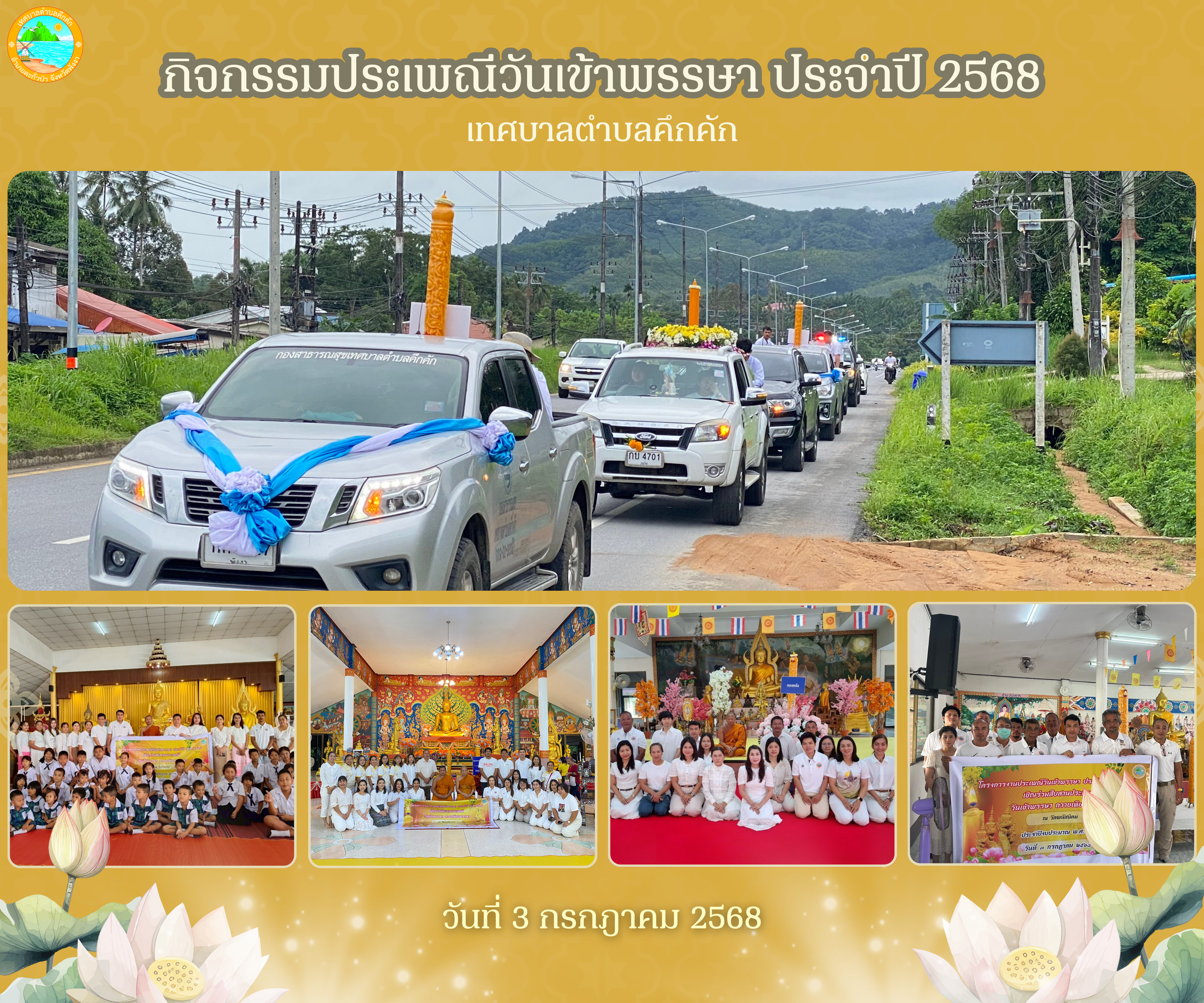 เทศบาลตำบลคึกคัก นำขบวนแห่เทียนพรรษา และได้ถวายเทียนพรรษาแก่วัดต่างๆ ในพื้นที่ตำบลคึกคัก จำนวน 4 แห่ง  🕯🙏✨