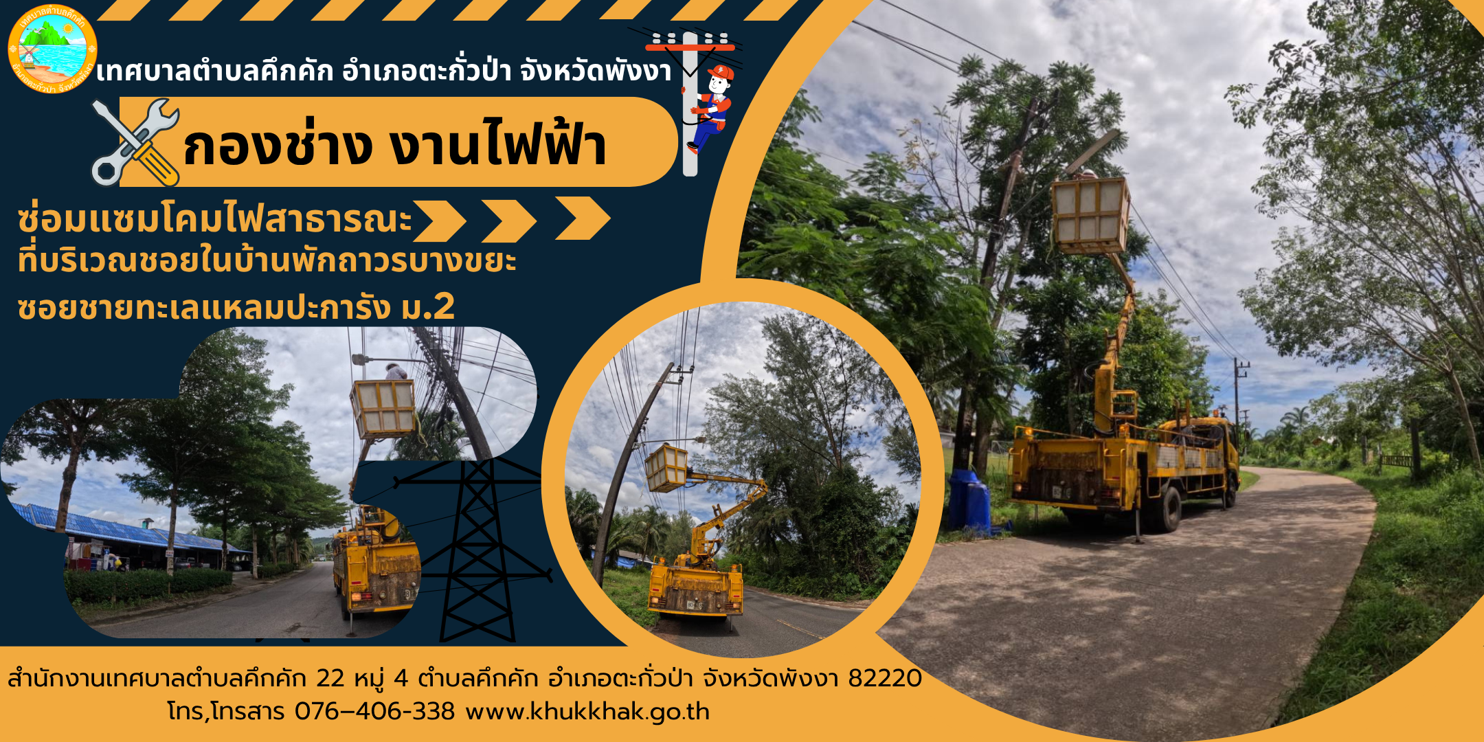 เทศบาลตำบลคึกคัก (กองช่าง งานไฟฟ้า) ได้ดำเนินการซ่อมแซมโคมไฟสาธารณะ ที่บริเวณซอยในบ้านพักถาวรบางขยะ ซอยชายทะเลแหลมปะการัง ม.2 ต.คึกคัก อ.ตะกั่วป่า จ.พังงา