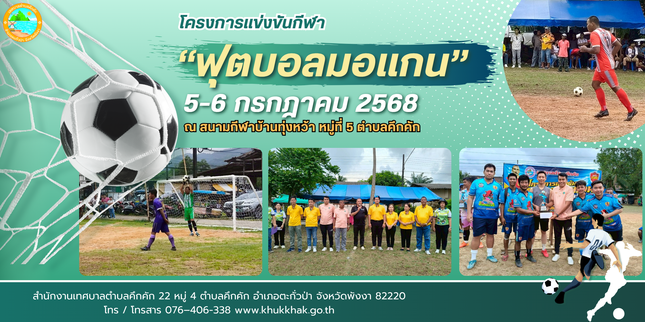 เทศบาลตำบลคึกคัก จัดโครงการแข่งขันฟุตบอลมอแกน ณ สนามกีฬาหมู่บ้านมอแกนทุ่งหว้า ตำบลคึกคัก อำเภอตะกั่วป่า จังหวัดพังงา