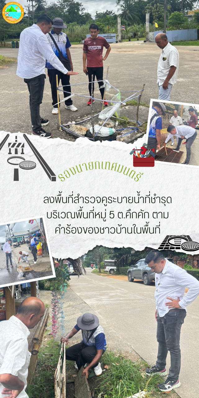 วันที่ 14 ก.ค. 68 เวลา 09.00 น. นายสกลศักดิ์ ทองเหลือง รองนายกเทศมนตรีตำบลคึกคัก ลงพื้นที่สำรวจคูระบายน้ำที่ชำรุด บริเวณพื้นที่หมู่ 5 ต.คึกคัก อ.ตะกั่วป่า จ.พังงา