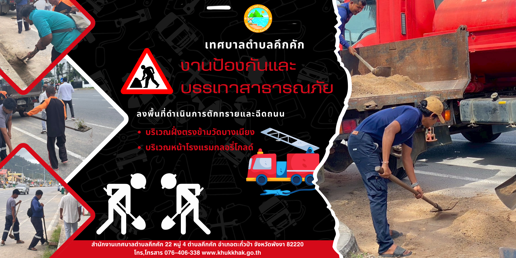วันนี้ (14 ก.ค. 68) เจ้าหน้าที่งานป้องกันและบรรเทาสาธารณภัย เทศบาลตำบลคึกคัก ได้ดำเนินการตัดทรายและฉีดล้างถนนเคลียร์พื้นที่ บริเวณฝั่งตรงข้ามวัดบางเนียงและบริเวณหน้าโรงแรมกลอรี่โกลด์ ม.5 ต.คึกคัก อ.ตะกั่วป่า จ.พังงา
