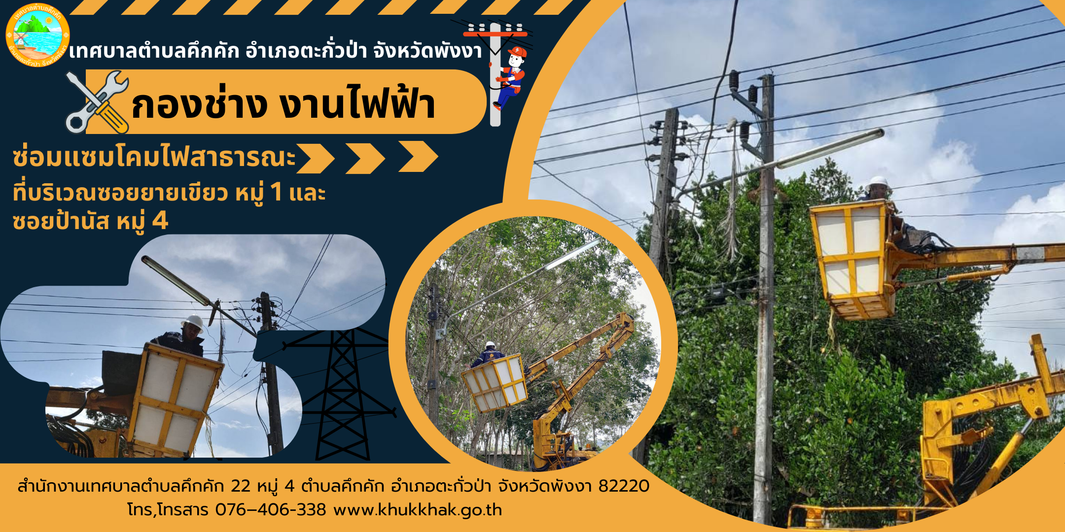 เทศบาลตำบลคึกคัก (กองช่าง งานไฟฟ้า) ได้ดำเนินการซ่อมแซมโคมไฟสาธารณะ ที่บริเวณซอยยายเขียว ม.1 และซอยป้านัส ม.4 ต.คึกคัก อ.ตะกั่วป่า จ.พังงา