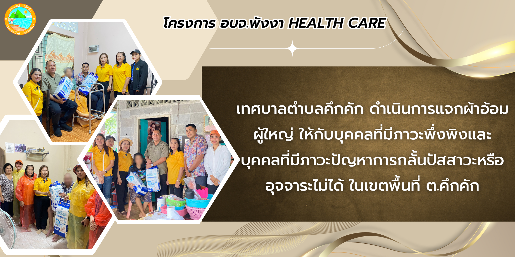เทศบาลตำบลคึกคัก ดำเนินโครงการ อบจ.พังงา HEALTH CARE