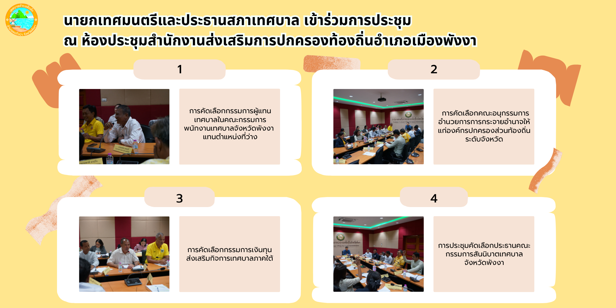 นายกเทศมนตรีและประธานสภาเทศบาล เข้าร่วมการประชุม ณ ห้องประชุมสำนักงานส่งเสริมการปกครองท้องถิ่นอำเภอเมืองพังงา จังหวัดพังงา 🙋🏛✨