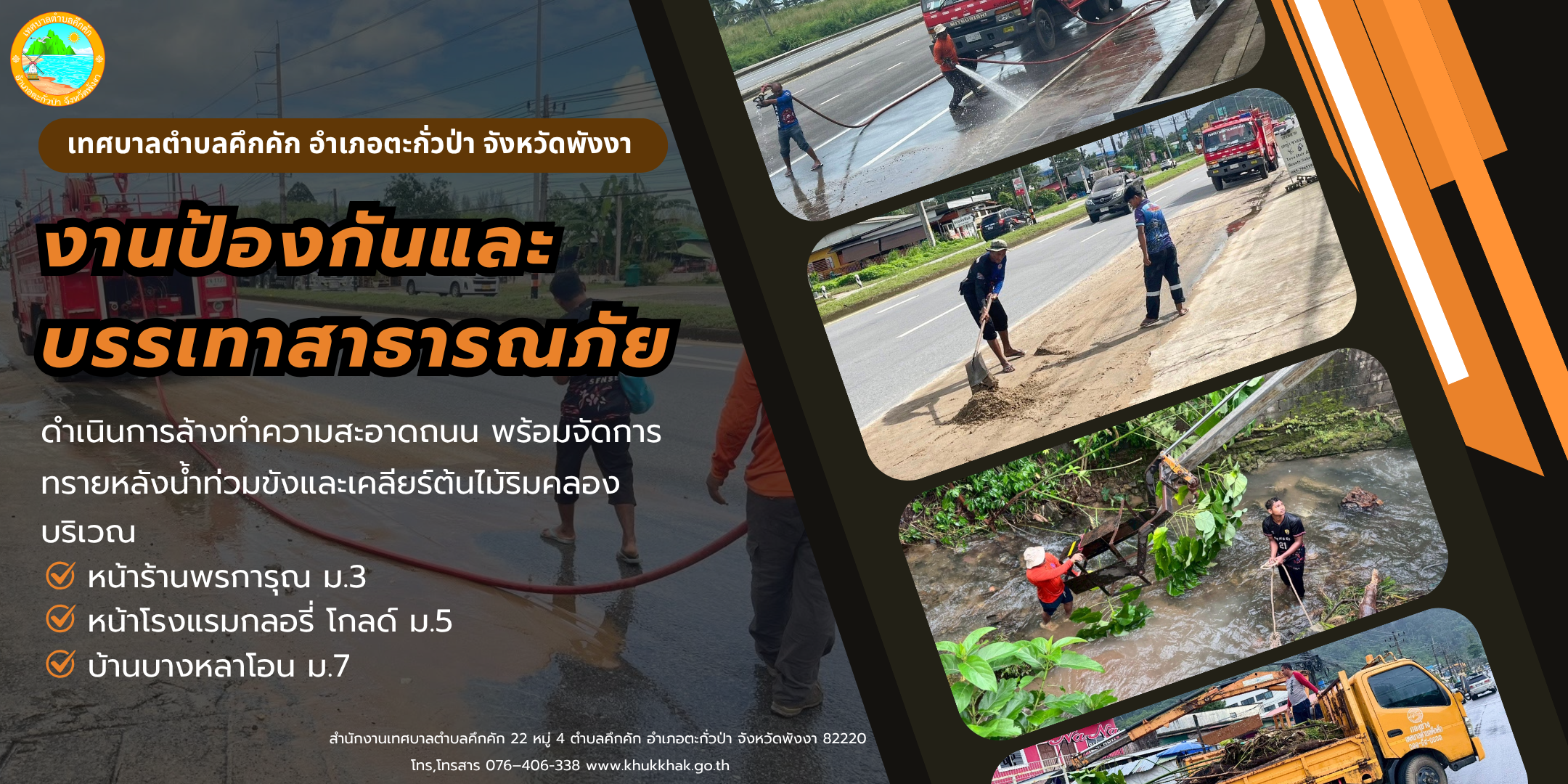 เทศบาลตำบลคึกคัก ล้างทำความสะอาดถนน พร้อมจัดการทรายหลังน้ำท่วมขังและเคลียร์ต้นไม้ริมคลอง 🧹🚒✨