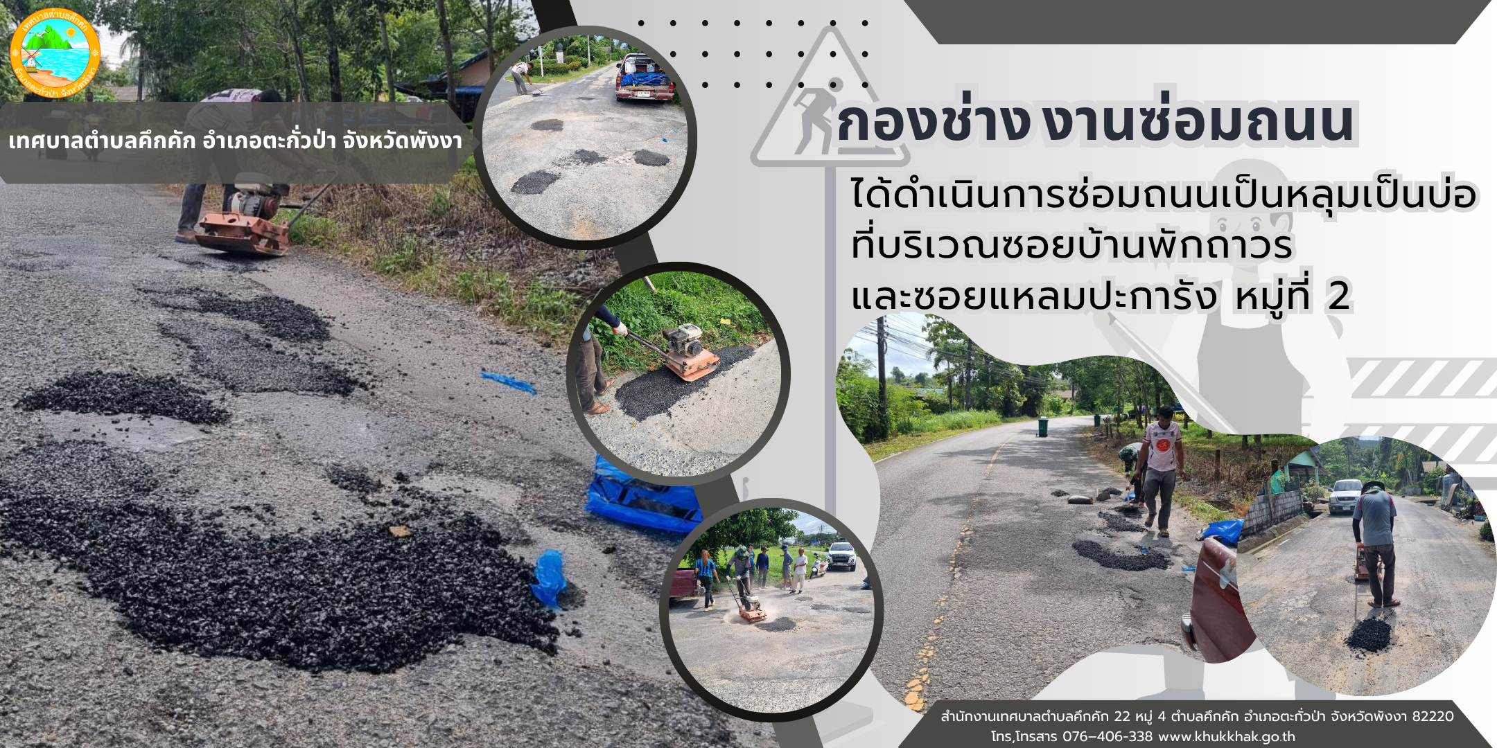 เทศบาลตำบลคึกคัก (กองช่าง งานซ่อมถนน)ได้ดำเนินการซ่อมถนนเป็นหลุมเป็นบ่อ ที่บริวณซอย้านพักถาวรและซอยแหลมปะการัง ม.2 ต.คึกคัก อ.ตะกั่วป่า จ.พังงา