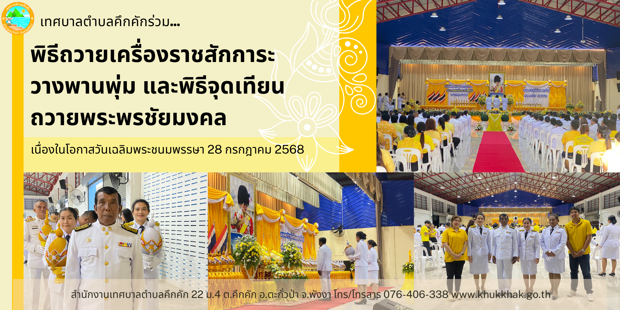 เทศบาลตำบลคึกคัก ร่วมกิจกรรมเฉลิมพระเกียรติพระบาทสมเด็จพระเจ้าอยู่หัวเนื่องในโอกาสวันเฉลิมพระชนมพรรษา 28 กรกฎาคม 2568 ณ หอประชุมอำเภอตะกั่วป่า จังหวัดพังงา