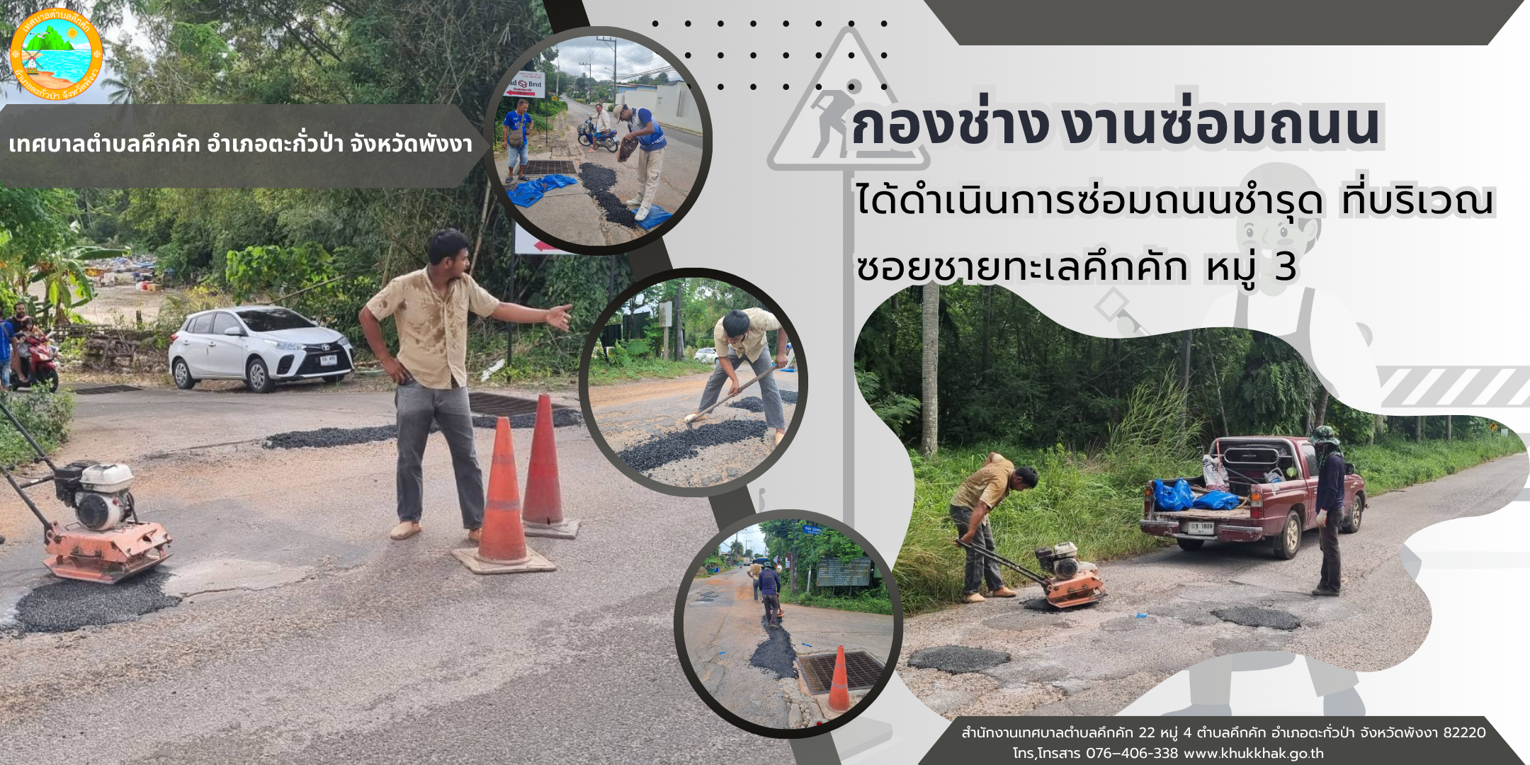 เทศบาลตำบลคึกคัก (กองช่าง งานซ่อมถนน) ได้ดำเนินการซ่อมถนนชำรุด ที่บริเวณซอยชายทะเลคึกคัก ม.3 ต.คึกคัก อ.ตะกั่วป่า จ.พังงา