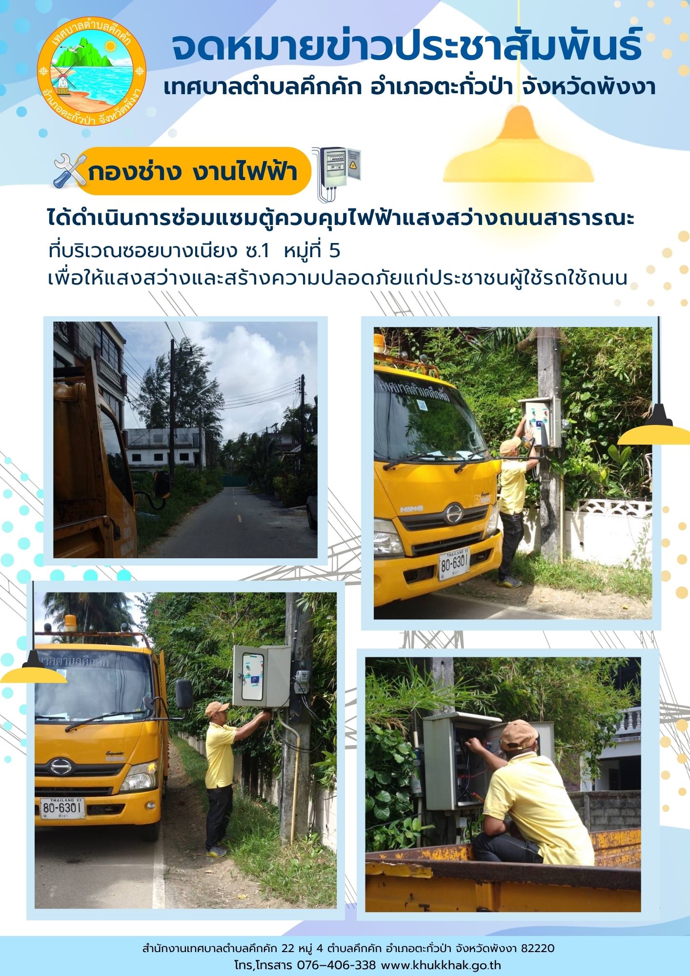 เทศบาลตำบลคึกคัก (กองช่าง งานไฟฟ้า) ได้ดำเนินการซ่อมแซมตู้ควบคุมไฟฟ้าแสงสว่างถนนสาธารณะ ที่บริเวณซอยบางเนียง ซ.1 หมู่ 5 ต.คึกคัก อ.ตะกั่วป่า จ.พังงา