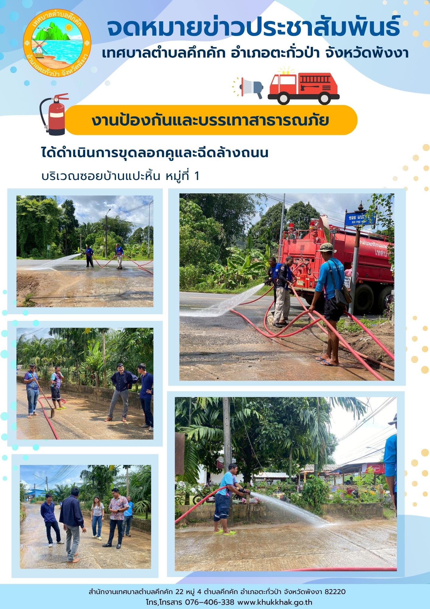 เทศบาลตำบลคึกคัก (งานป้องกันและบรรเทาสาธารณภัย) ได้ดำเนินการขุดลอกคูและฉีดล้างถนน บริเวณซอยบ้านแปะหิ้น ม.1 ต.คึกคัก อ.ตะกั่วป่า จ.พังงา