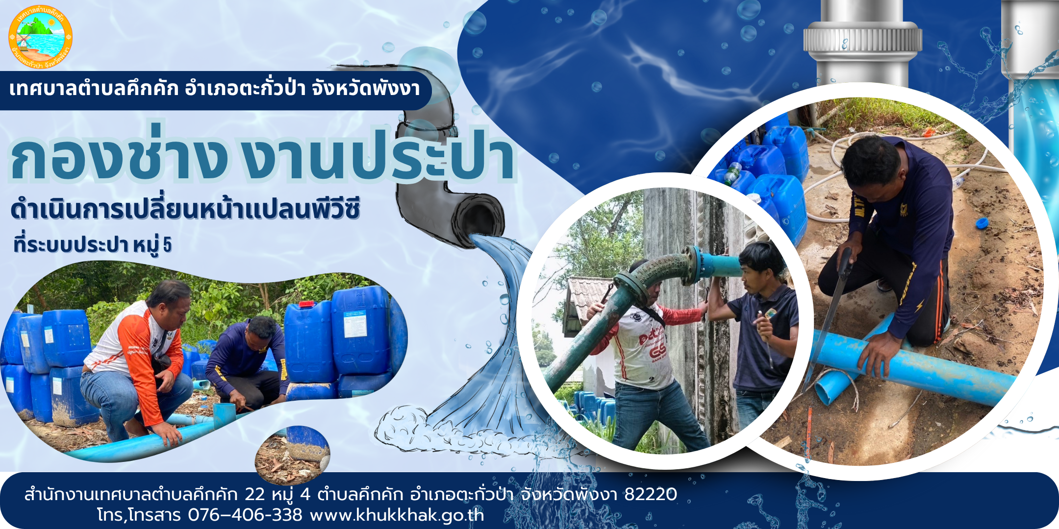 เทศบาลตำบลคึกคัก (กองช่าง งานประปา) ได้ดำเนินการเปลี่ยนหน้าแปลนพีวีซี ที่ระบบประปา หมู่ 5 ต.คึกคัก อ.ตะกั่วป่า จ.พังงา