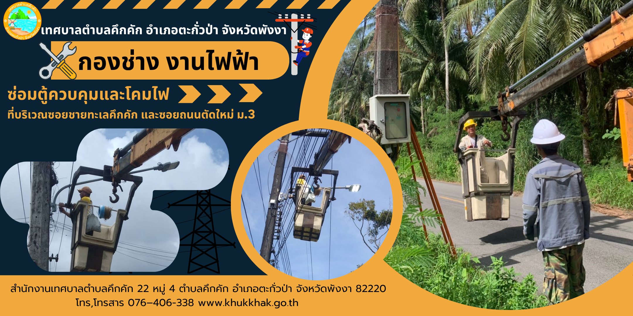 เทศบาลตำบลคึกคัก (กองช่าง งานไฟฟ้า) ซ่อมตู้ควบคุมและโคมไฟสาธารณะ ที่บริเวณซอยชายทะเลคึกคัก และซอยถนนตัดใหม่ ม.3 ต.คึกคัก อ.ตะกั่วป่า จ.พังงา