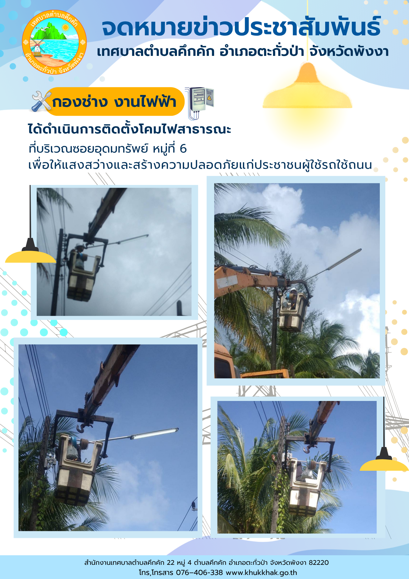 เทศบาลตำบลคึกคัก (กองช่าง งานไฟฟ้า) ได้ดำเนินการติดตั้งโคมไฟสาธารณะ ที่บริเวณซอยอุดมทรัพย์ ม.6 ต.คึกคัก อ.ตะกั่วป่า จ.พังงา