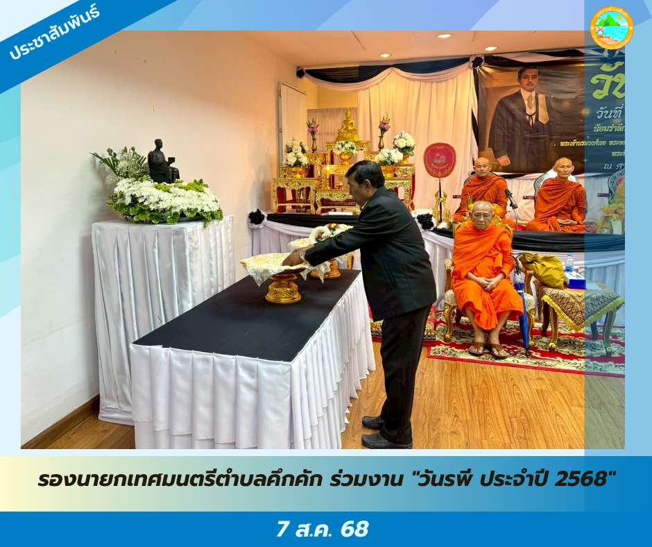 รองนายกเทศมนตรีตำบลคึกคัก ร่วมงาน "วันรพี ประจำปี 2568" ณ ห้องประชุมอาคารศาลจังหวัดตะกั่วป่า อำเภอตะกั่วป่า จังหวัดพังงา