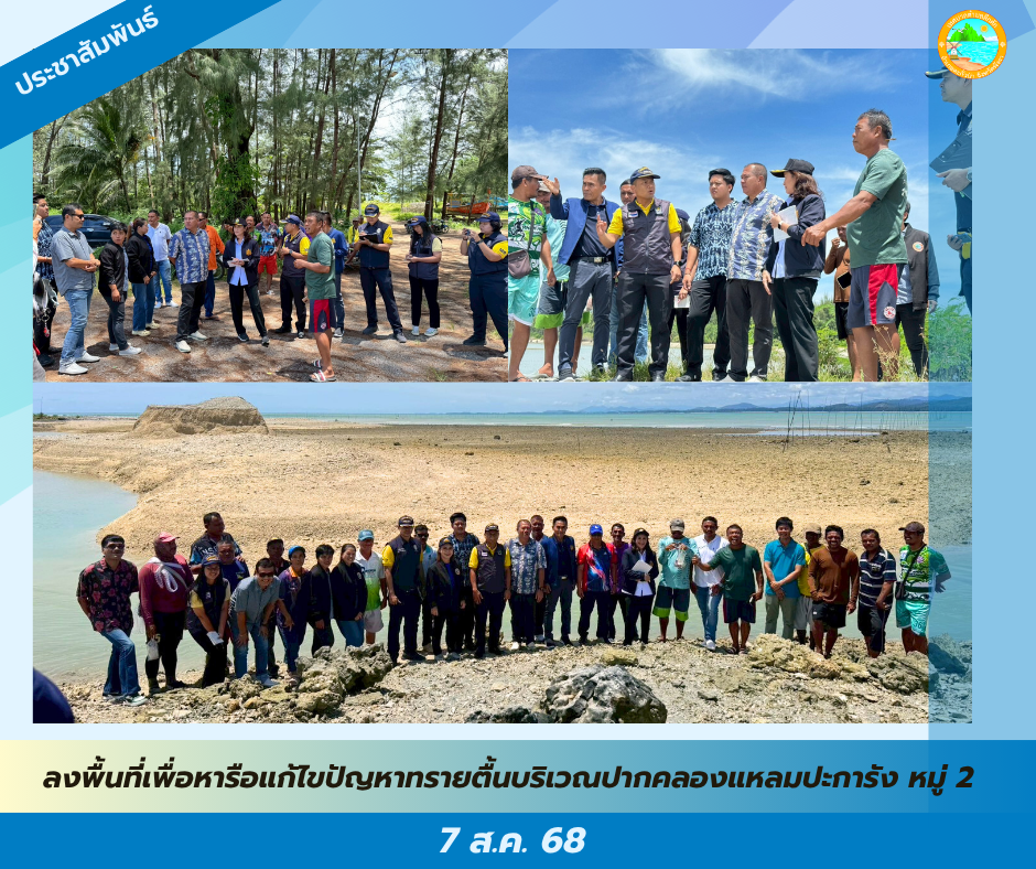 นายกเทศมนตรีตำบลคึกคัก ลงพื้นที่เพื่อหารือแก้ไขปัญหาทรายตื้นบริเวณปากคลองแหลมปะการัง หมู่ 2