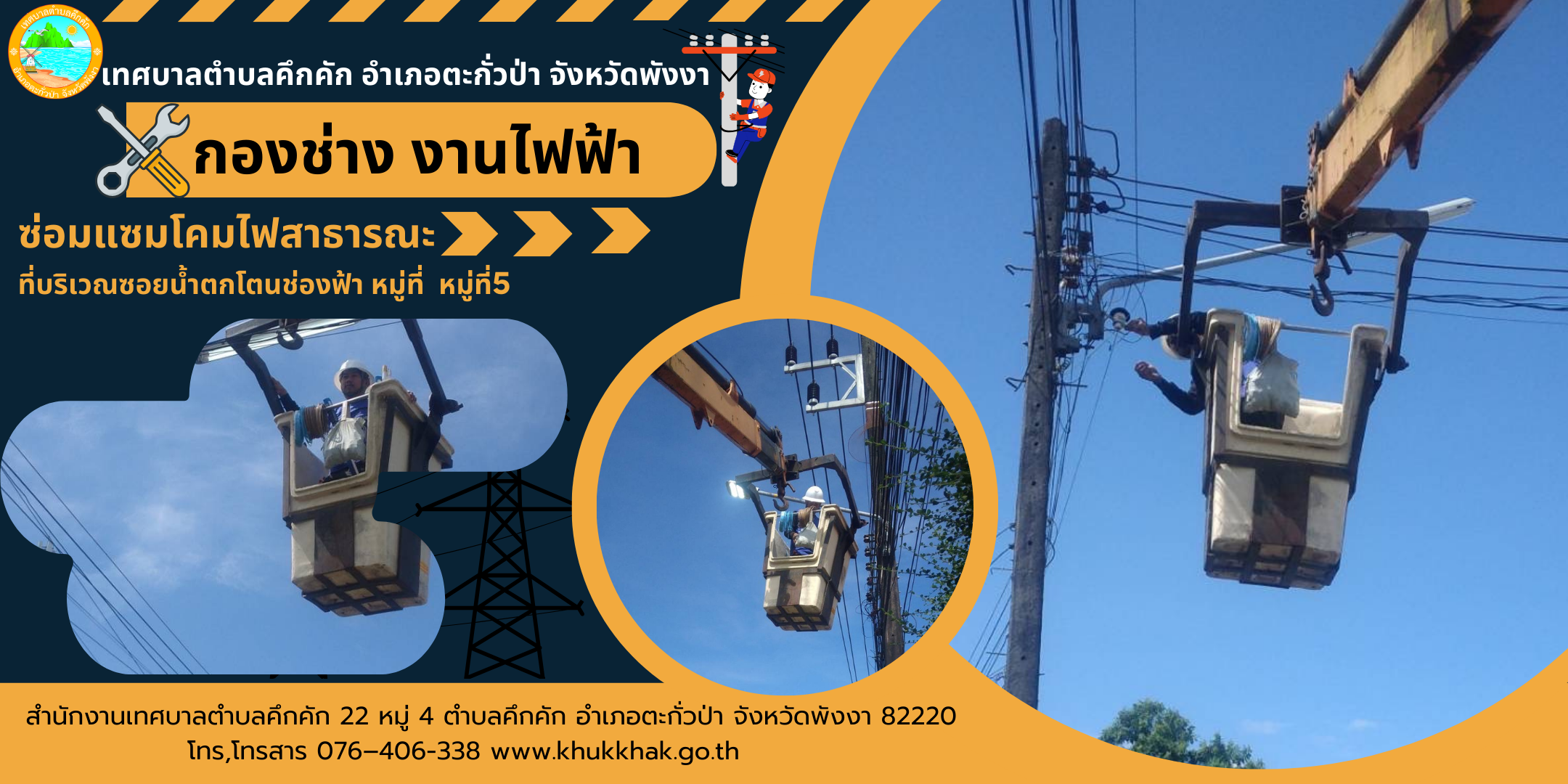 เทศบาลตำบลคึกคัก (กองช่าง งานไฟฟ้า) ได้ดำเนินการติดตั้งโคมไฟสาธารณะ ที่บริเวณซอยน้ำตกโตนช่องฟ้า ม.5 ต.คึกคัก อ.ตะกั่วป่า จ.พังงา
