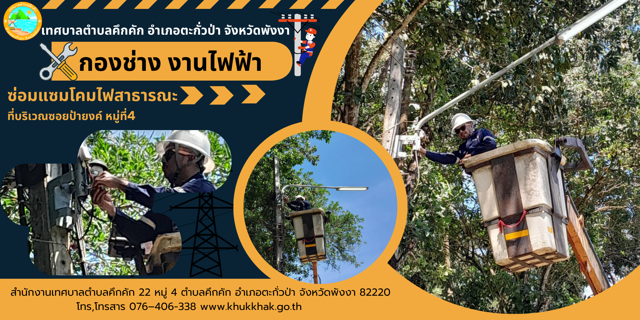 เทศบาลตำบลคึกคัก (กองช่าง งานไฟฟ้า) ได้ดำเนินการติดตั้งโคมไฟสาธารณะ ที่บริเวณซอยป้ายงค์ม.4 ต.คึกคัก อ.ตะกั่วป่า จ.พังงา
