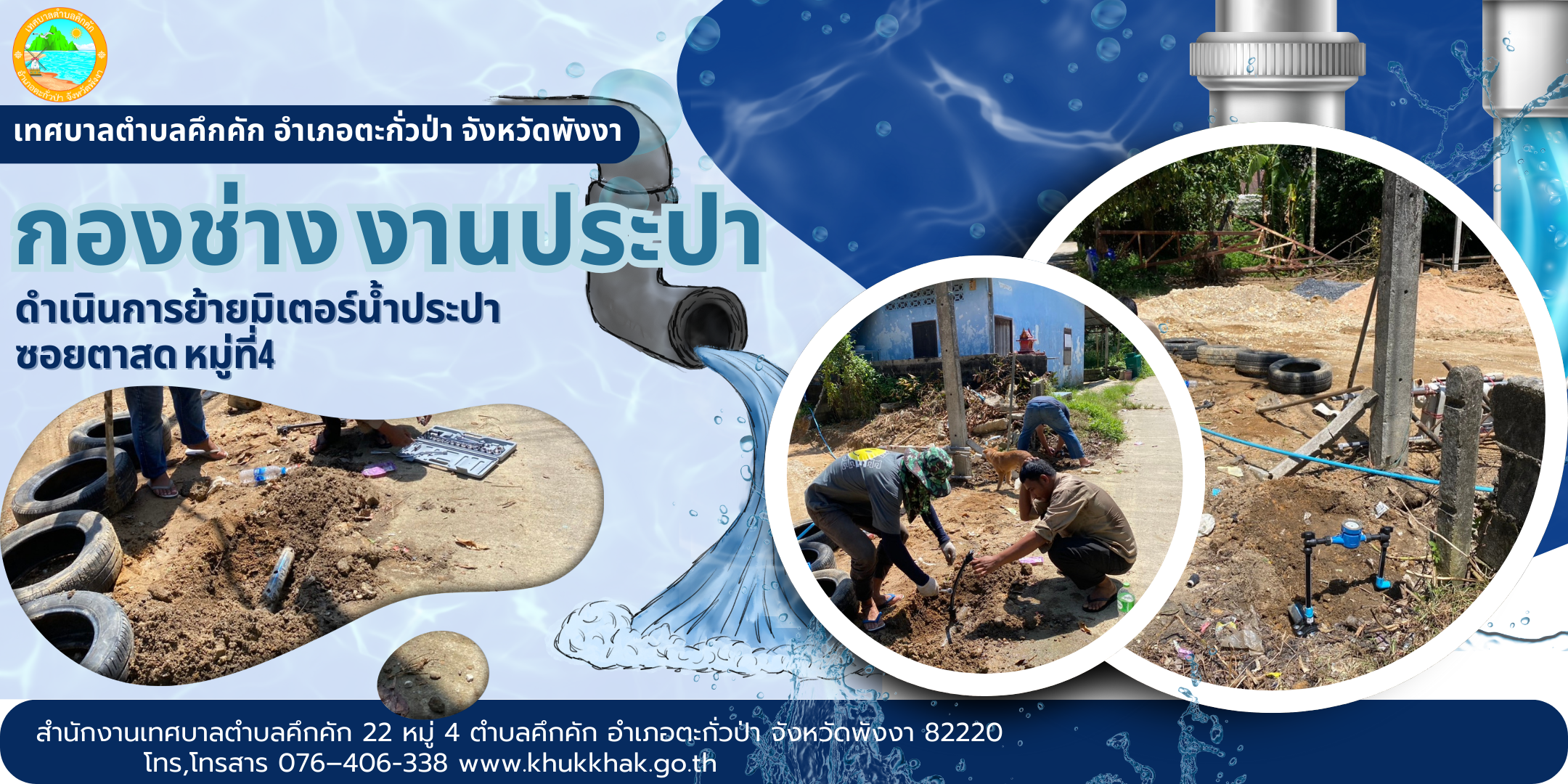 เทศบาลตำบลคึกคัก (กองช่าง งานประปา) ได้ดำเนินการย้ายมิเตอร์น้ำประปา ซอยตาสด ม.4 ต.คึกคัก อ.ตะกั่วป่า จ.พังงา
