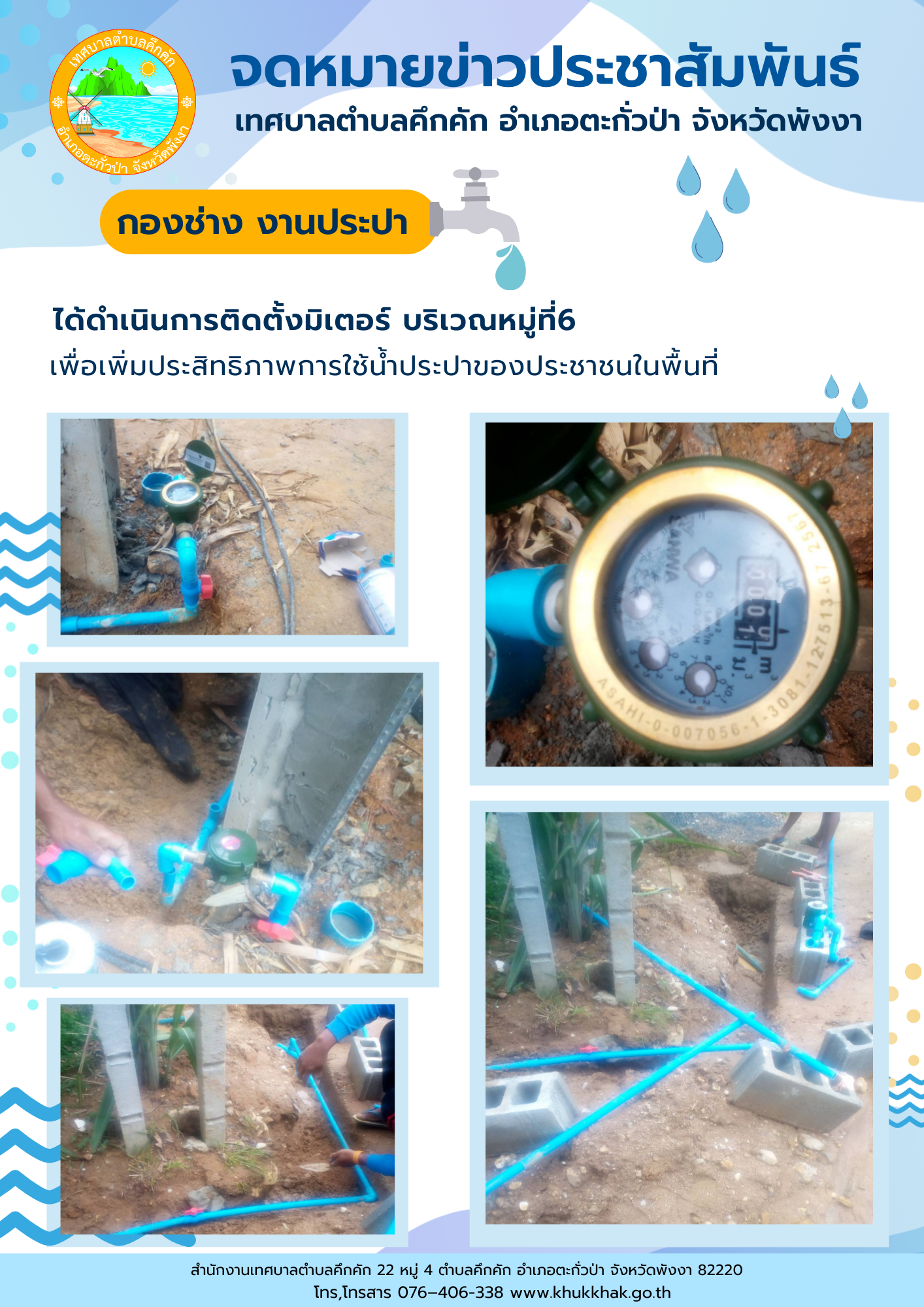 เทศบาลตำบลคึกคัก (กองช่าง งานประปา) ได้ดำเนินการติดตั้งมิเตอร์น้ำประปา ม.6 ต.คึกคัก อ.ตะกั่วป่า จ.พังงา