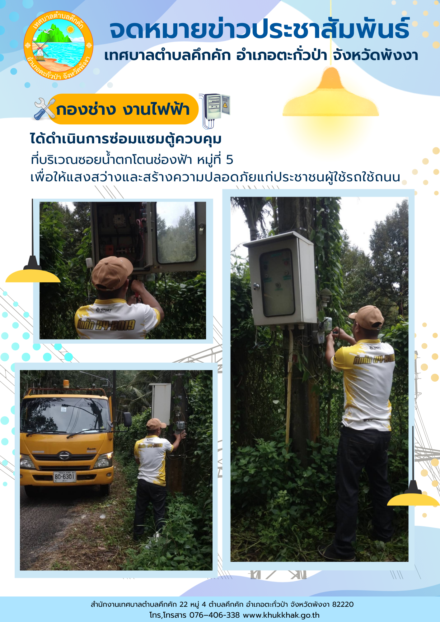 เทศบาลตำบลคึกคัก (กองช่าง งานไฟฟ้า) ได้ดำเนินการซ่อมแซมตู้ควบคุม ที่บริเวณซอยน้ำตกโตนช่องฟ้า ม.5 ต.คึกคัก อ.ตะกั่วป่า จ.พังงา