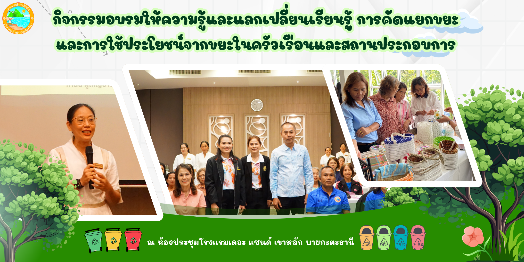 เทศบาลตำบลคึกคัก จัดกิจกรรมอบรมให้ความรู้และแลกเปลี่ยนเรียนรู้ การคัดแยกขยะและการใช้ประโยชน์จากขยะในครัวเรือนและสถานประกอบการ ประจำปีงบประมาณ พ.ศ. 2568 ณ ห้องประชุมโรงแรมเดอะ แซนด์ เขาหลัก บายกะตะธานี