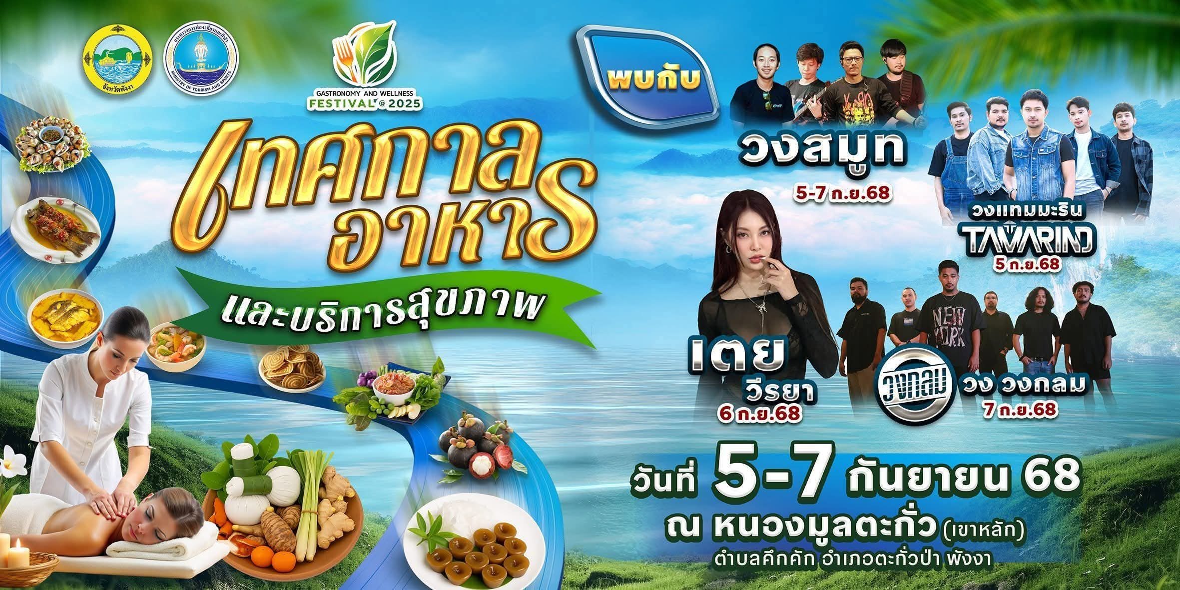 เทศกาลอาหารและบริการสุขภาพ จังหวัดพังงา Creative Wellness Tourism & Gastronomy Tourism Festival 2025 ระหว่างวันที่ 5–7 กันยายน 2568 ณ หนองมูลตะกั่ว พื้นที่เขาหลัก อ.ตะกั่วป่า จ.พังงา