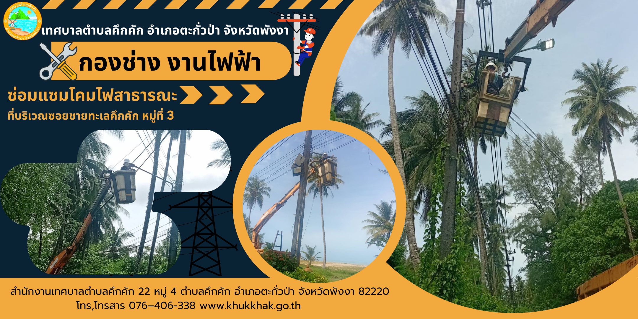 เทศบาลตำบลคึกคัก (กองช่าง งานไฟฟ้า) ได้ดำเนินการซ่อมแซมโคมไฟสาธารณะ บริเวณซอยชายทะเลคึกคัก ม.3 ต.คึกคัก อ.ตะกั่วป่า จ.พังงา
