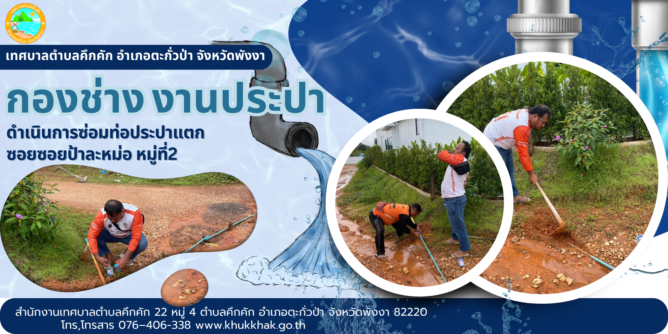 เทศบาลตำบลคึกคัก (กองช่าง งานประปา) ได้ดำเนินการซ่อมท่อประปาแตก บริเวณซอยป้าละหม่อม ม.2 ต.คึกคัก อ.ตะกั่วป่า จ.พังงา