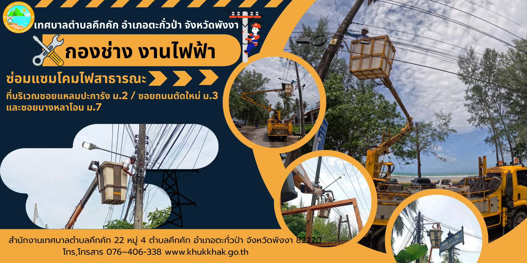 เทศบาลตำบลคึกคัก (กองช่าง งานไฟฟ้า) ได้ดำเนินการซ่อมแซมโคมไฟสาธารณะ ในพื้นที่ ต.คึกคัก อ.ตะกั่วป่า จ.พังงา