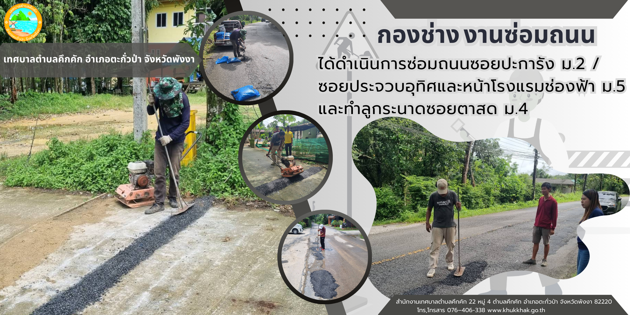 เทศบาลตำบลคึกคัก (กองช่าง งานซ่อมถนน) ได้ดำเนินการซ่อมถนนซอยปะการัง ม.2 ซอยประจวบอุทิศและหน้าโรงแรมช่องฟ้า ม.5 และทำลูกระนาดซอยตาสด ม.4 ต.คึกคัก อ.ตะกั่วป่า จ.พังงา