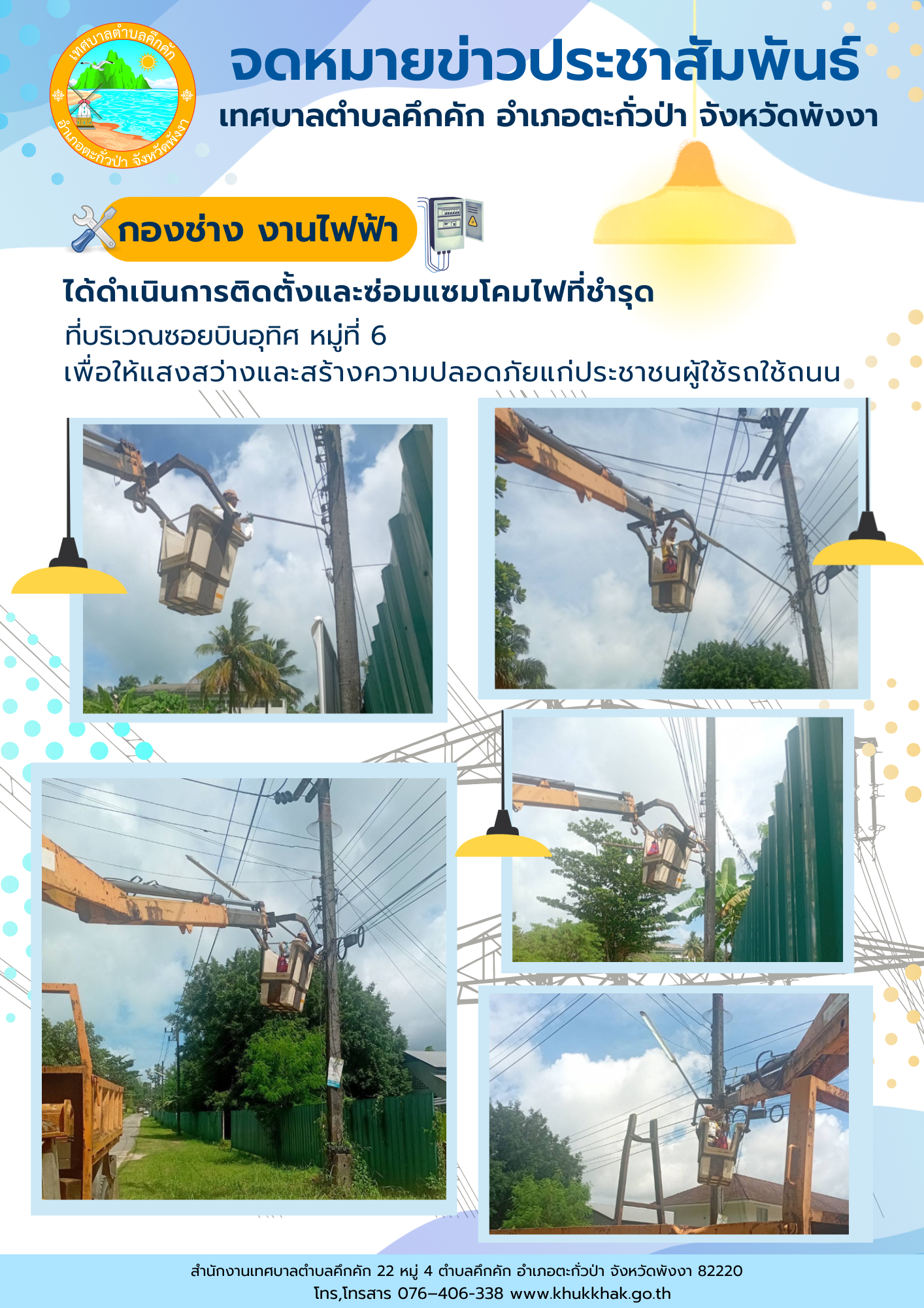 เทศบาลตำบลคึกคัก (กองช่าง งานไฟฟ้า) ได้ดำเนินการซ่อมแซมโคมไฟสาธารณะ บริเวณซอยบินอุทิศ ม.6 ต.คึกคัก อ.ตะกั่วป่า จ.พังงา