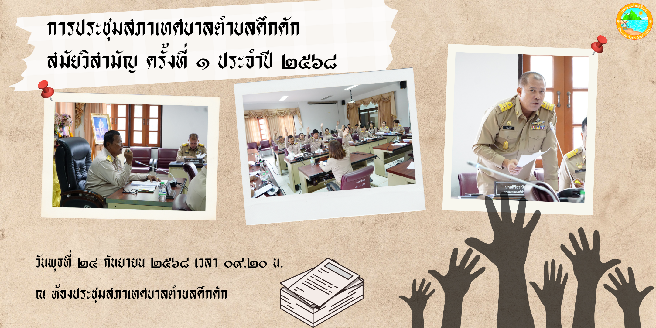การประชุมสภาเทศบาลตำบลคึกคัก สมัยวิสามัญ ครั้งที่ 1 ประจำปี 2568