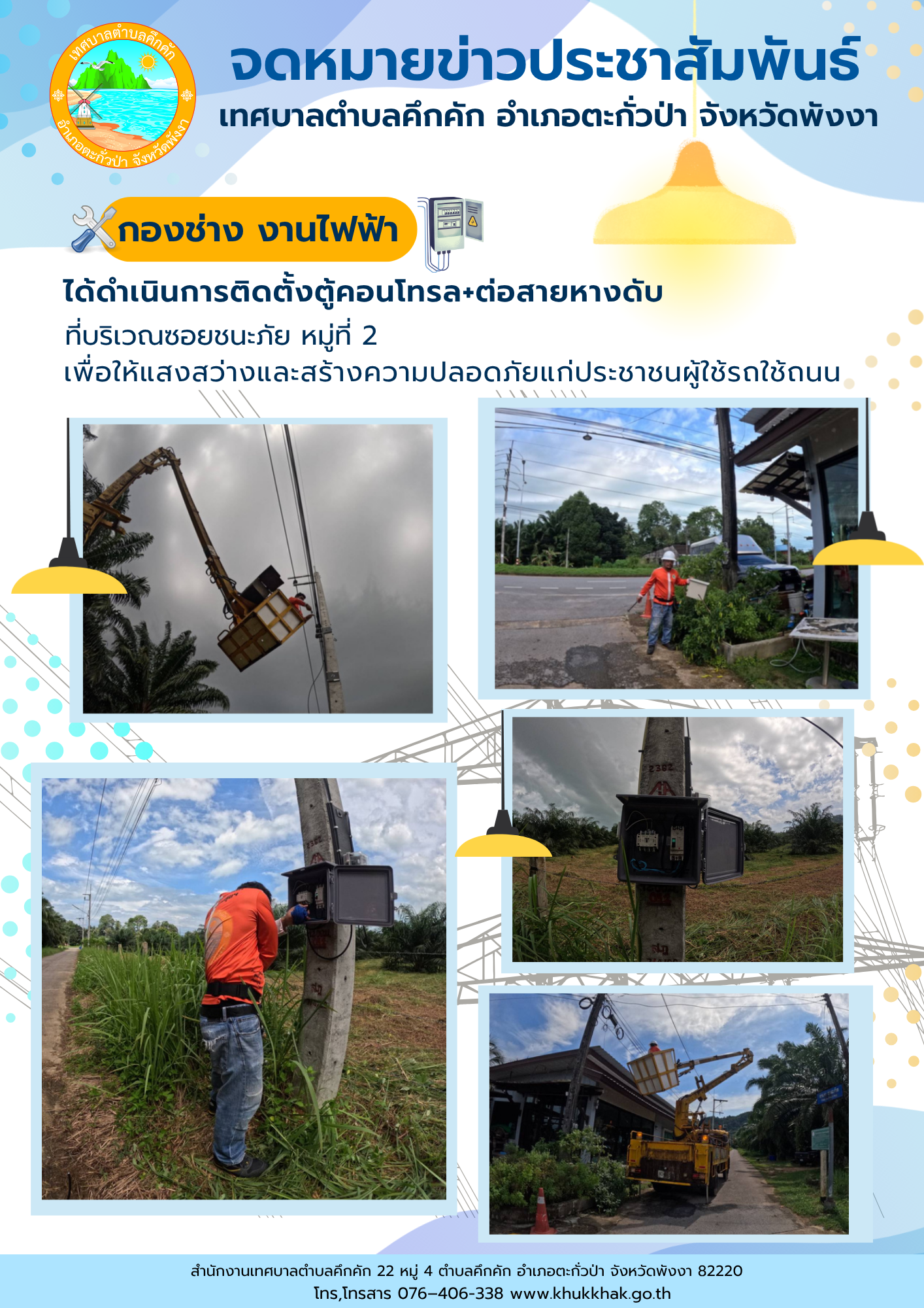 เทศบาลตำบลคึกคัก (กองช่าง งานไฟฟ้า) ได้ดำเนินการติดตั้งตู้คอนโทรล+ต่อสายหางดับ ที่ซอยชนะภัน ม.2 ต.คึกคัก อ.ตะกั่วป่า จ.พังงา