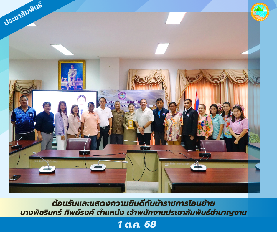 เทศบาลตำบลคึกคัก ร่วมให้การต้อนรับและแสดงความยินดีกับข้าราชการโอนย้าย ณ ห้องประชุมเทศบาล ต.คึกคัก อ.ตะกั่วป่า จ.พังงา