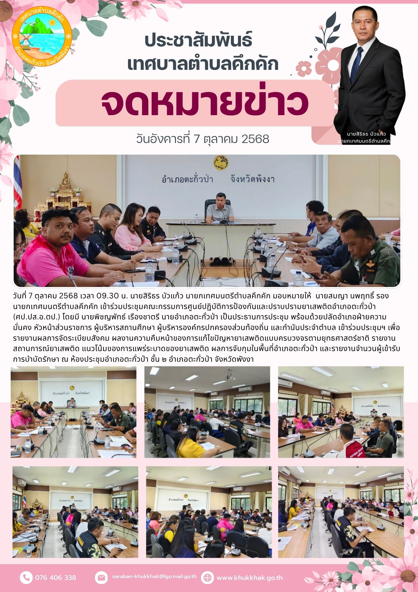 ประชุมคณะกรรมการศูนย์ปฏิบัติการป้องกันและปราบปรามยาเสพติดอำเภอตะกั่วป่า (ศป.ปส.อ.ตป.)