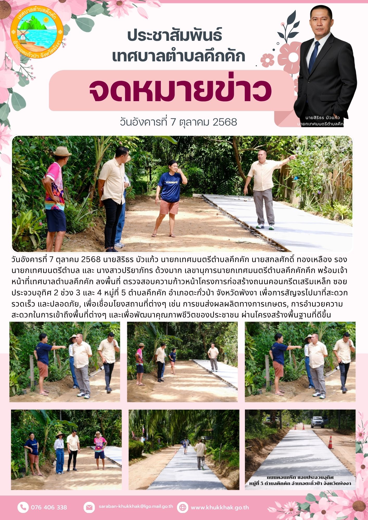 ลงพื้นที่ ตรวจสอบความก้าวหน้าโครงการก่อสร้างถนนคอนกรีตเสริมเหล็ก ซอยประจวบอุทิศ 2 ช่วง 3 และ 4 หมู่ที่ 5
