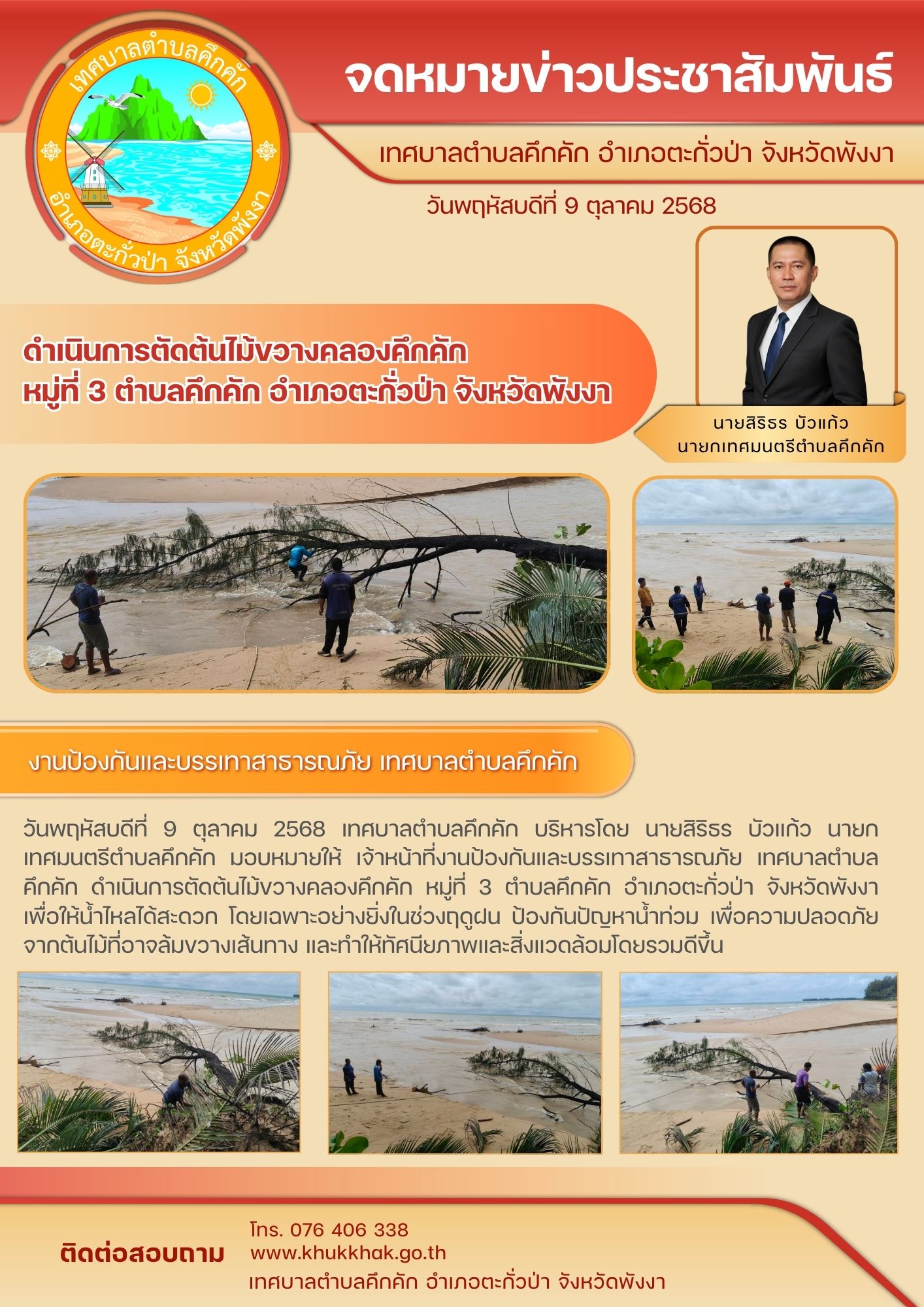งานป้องกันและบรรเทาสาธารณภัย เทศบาลตำบลคึกคัก ดำเนินการตัดต้นไม้ขวางคลองคึกคัก หมู่ที่ 3 ตำบลคึกคัก
