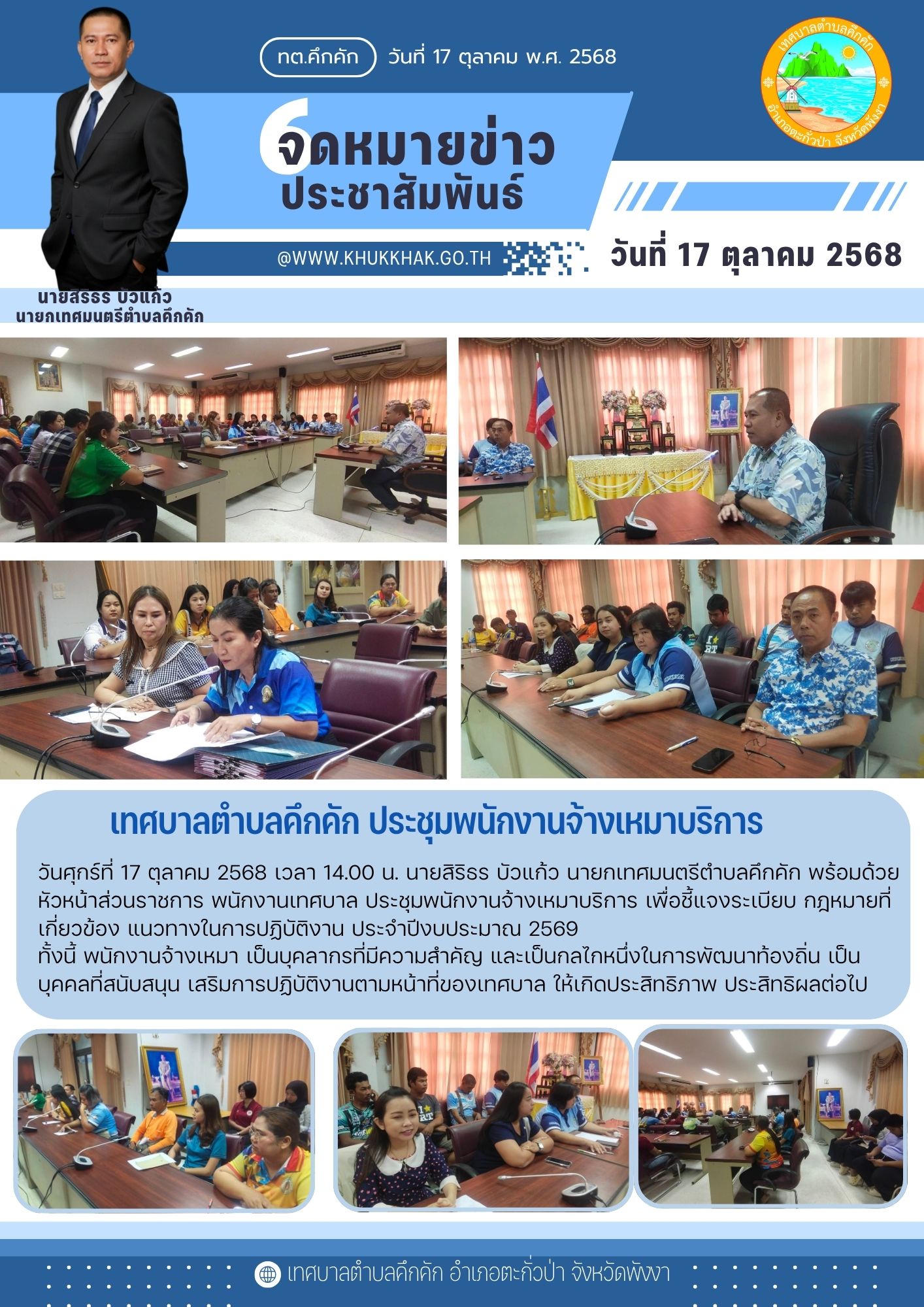 เทศบาลตำบลคึกคัก ประชุมพนักงานจ้างเหมาบริการ
